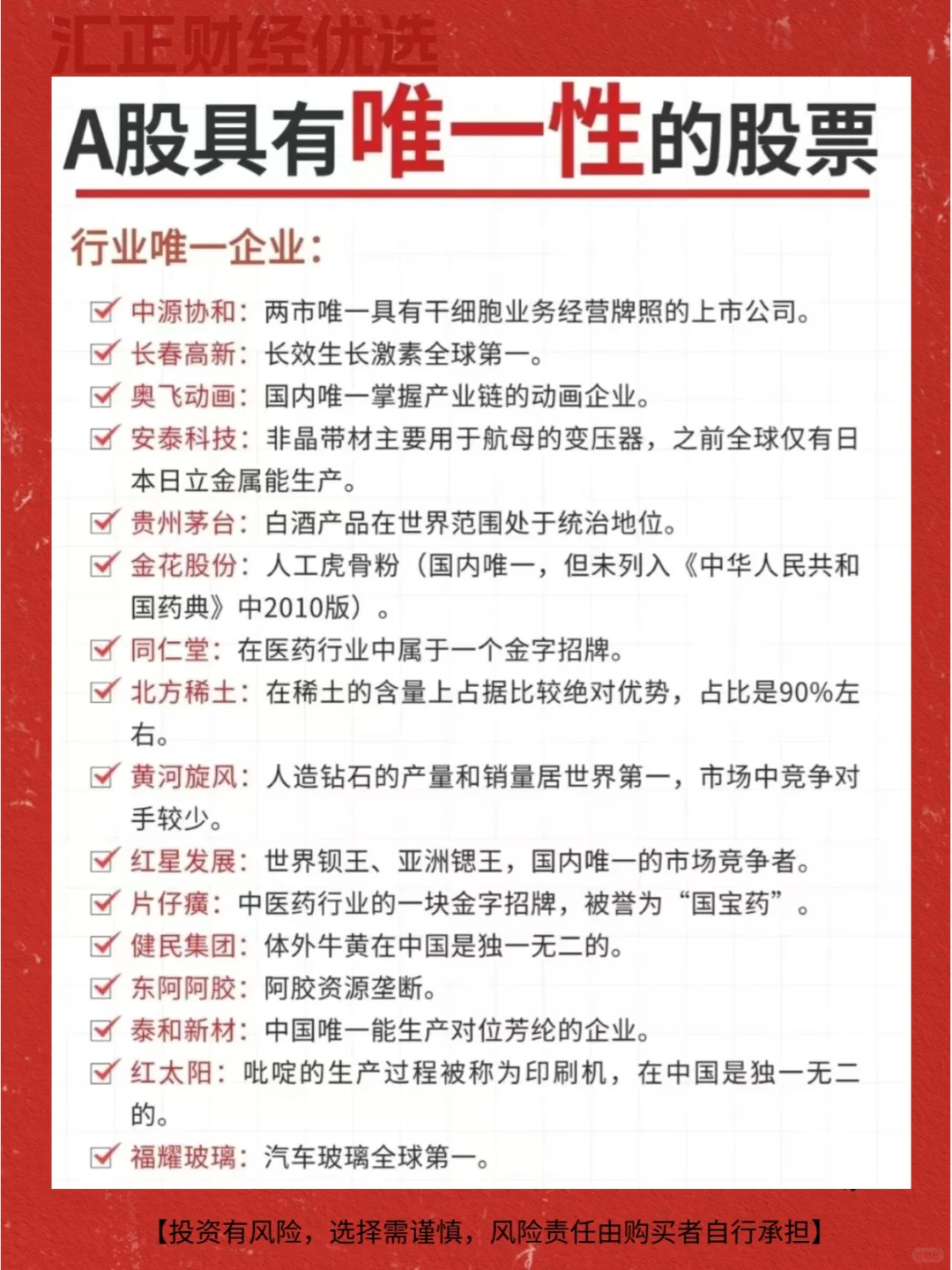 ✨揭秘A股具有唯一性的股票
