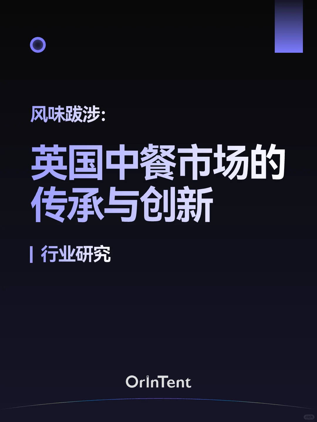OrinTent行研｜英国中餐市场的传承与创新