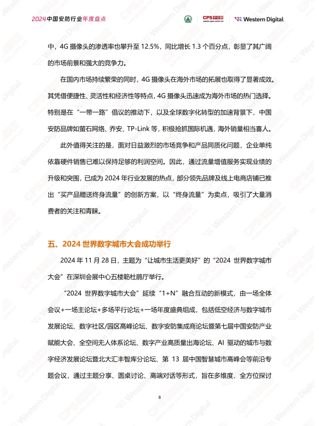 2024年中国安防行业年度盘点报告
