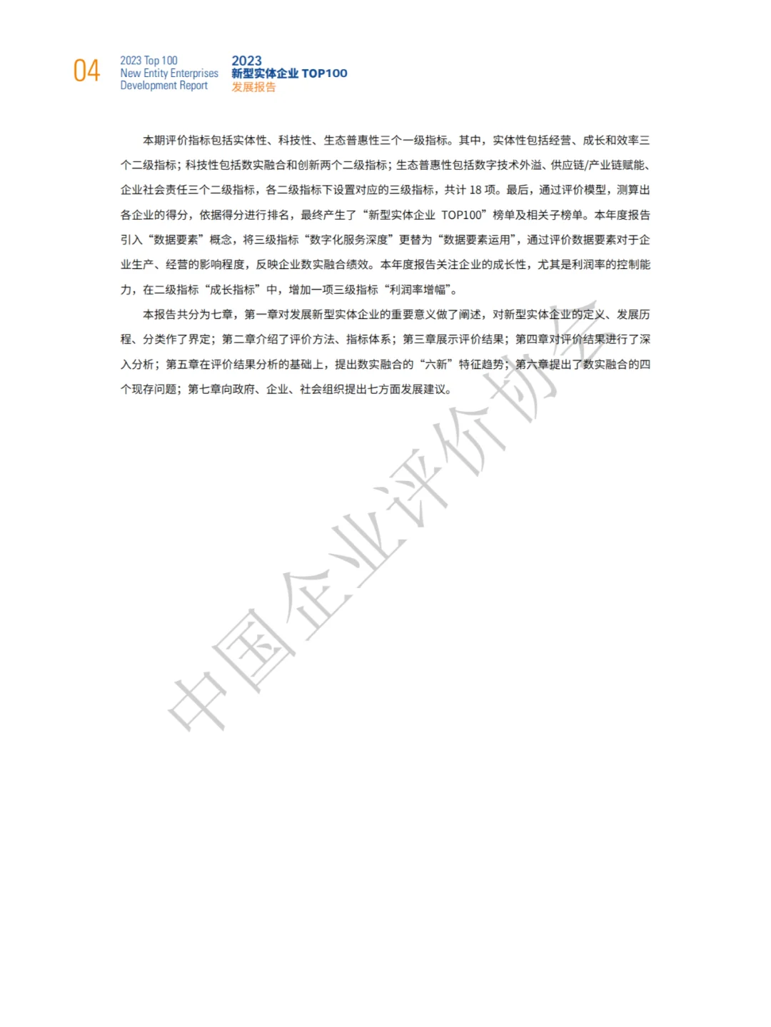 2023中国实体企业TOP100发展报告