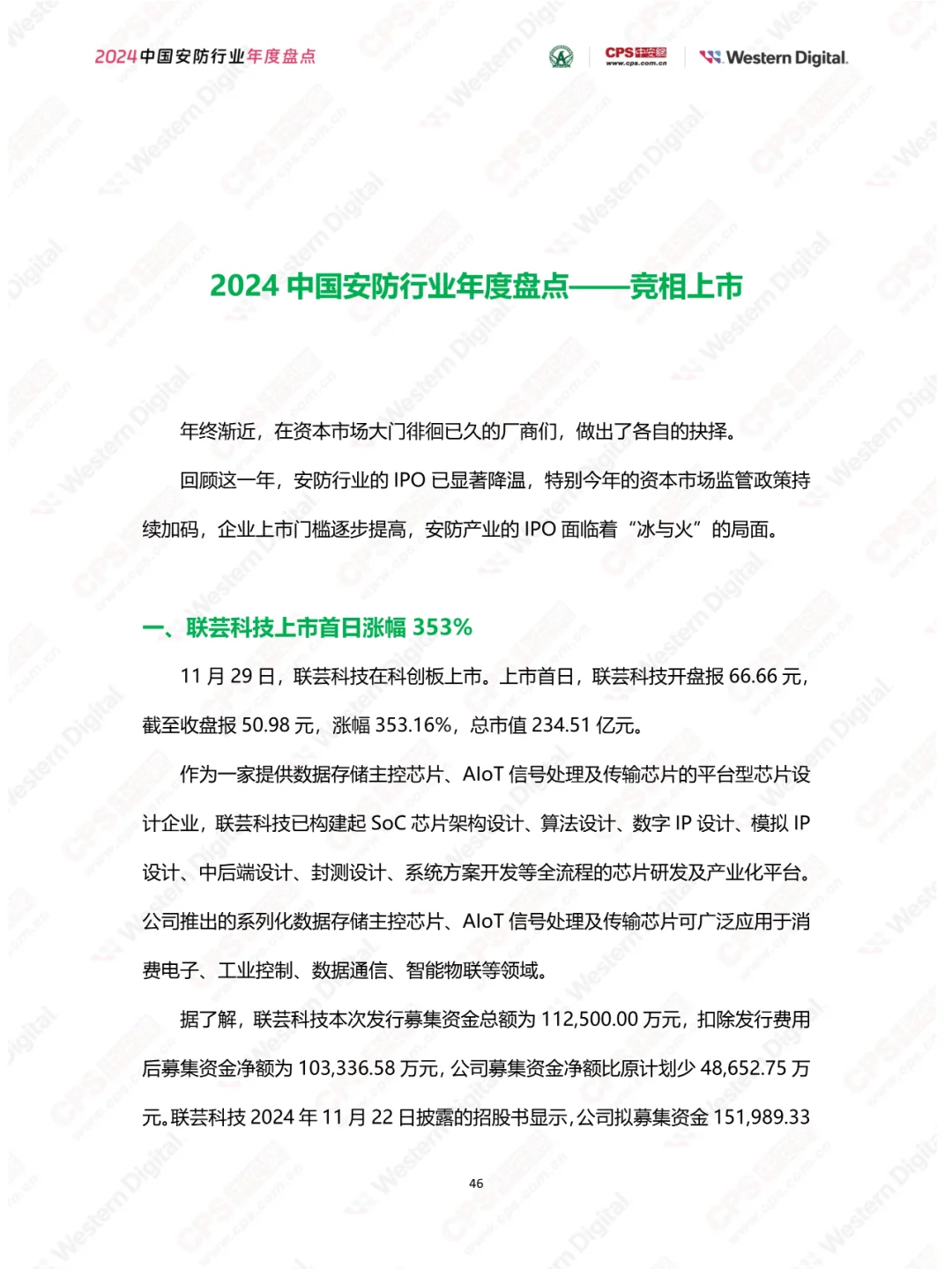 2024年中国安防行业年度盘点报告