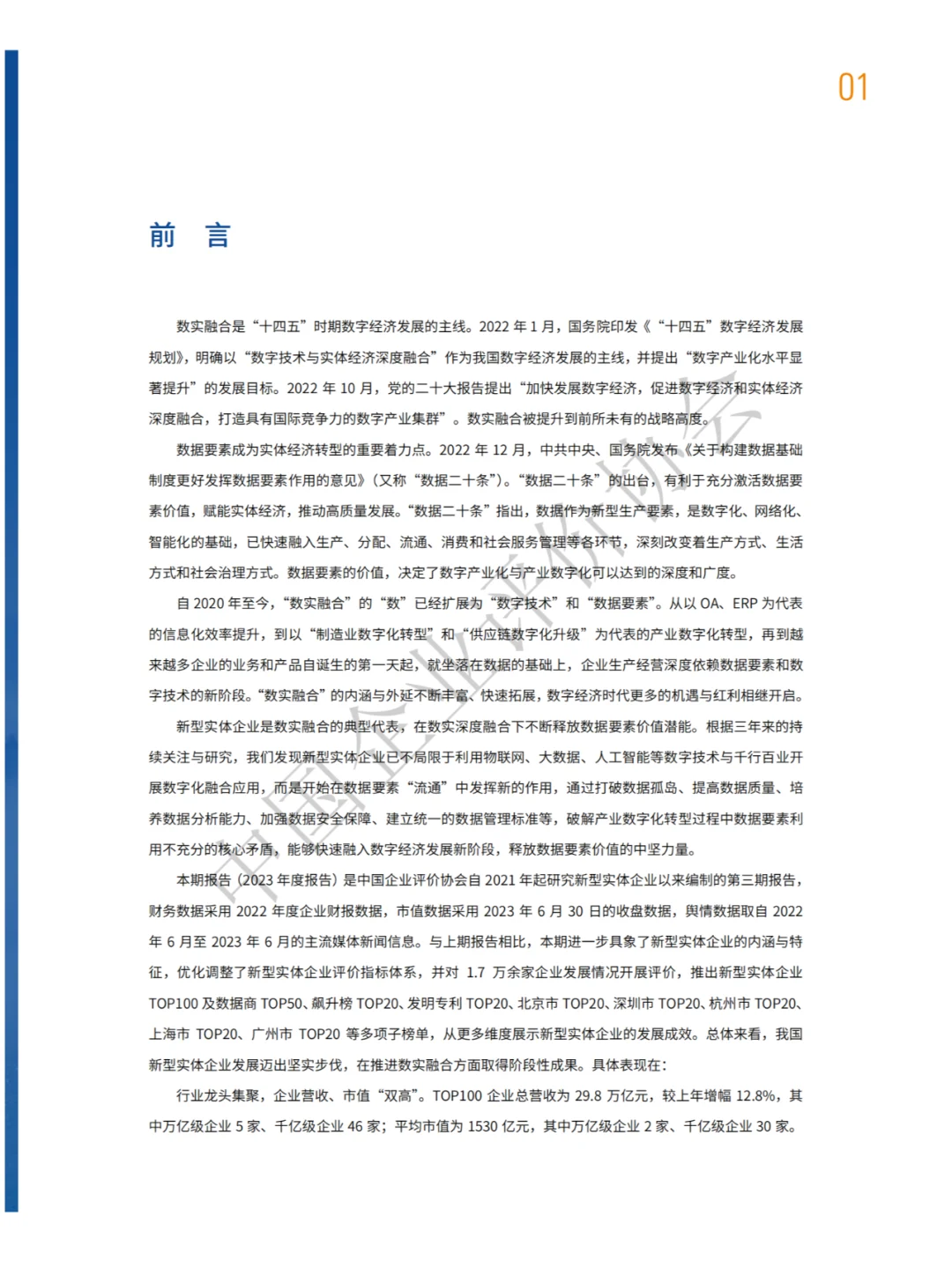 2023中国实体企业TOP100发展报告