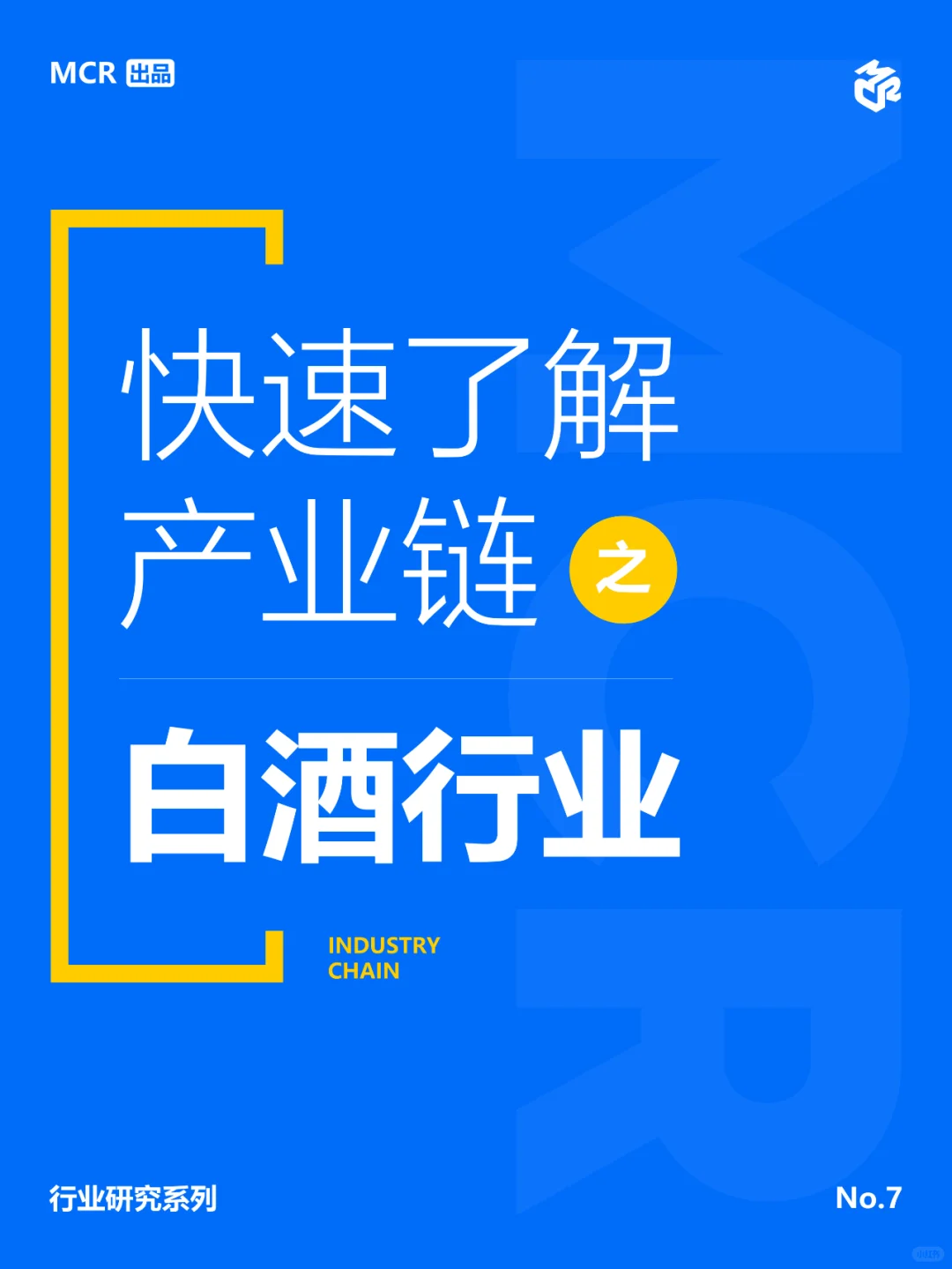 《快速了解产业链 - 白酒行业》