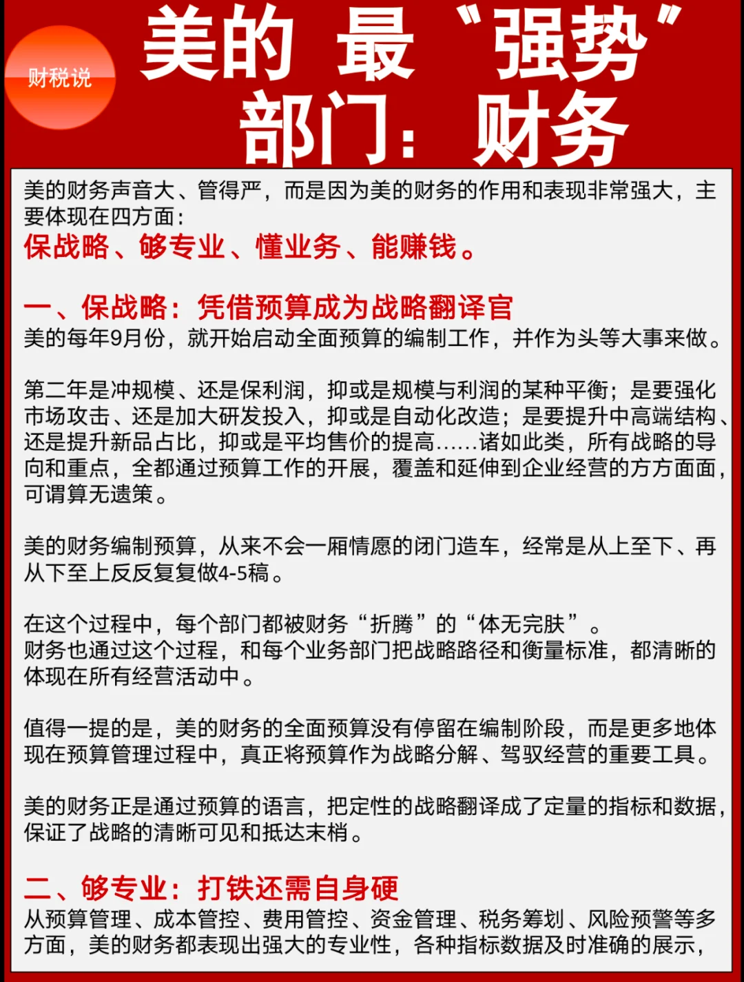 美的 最“强势” 部门：财务