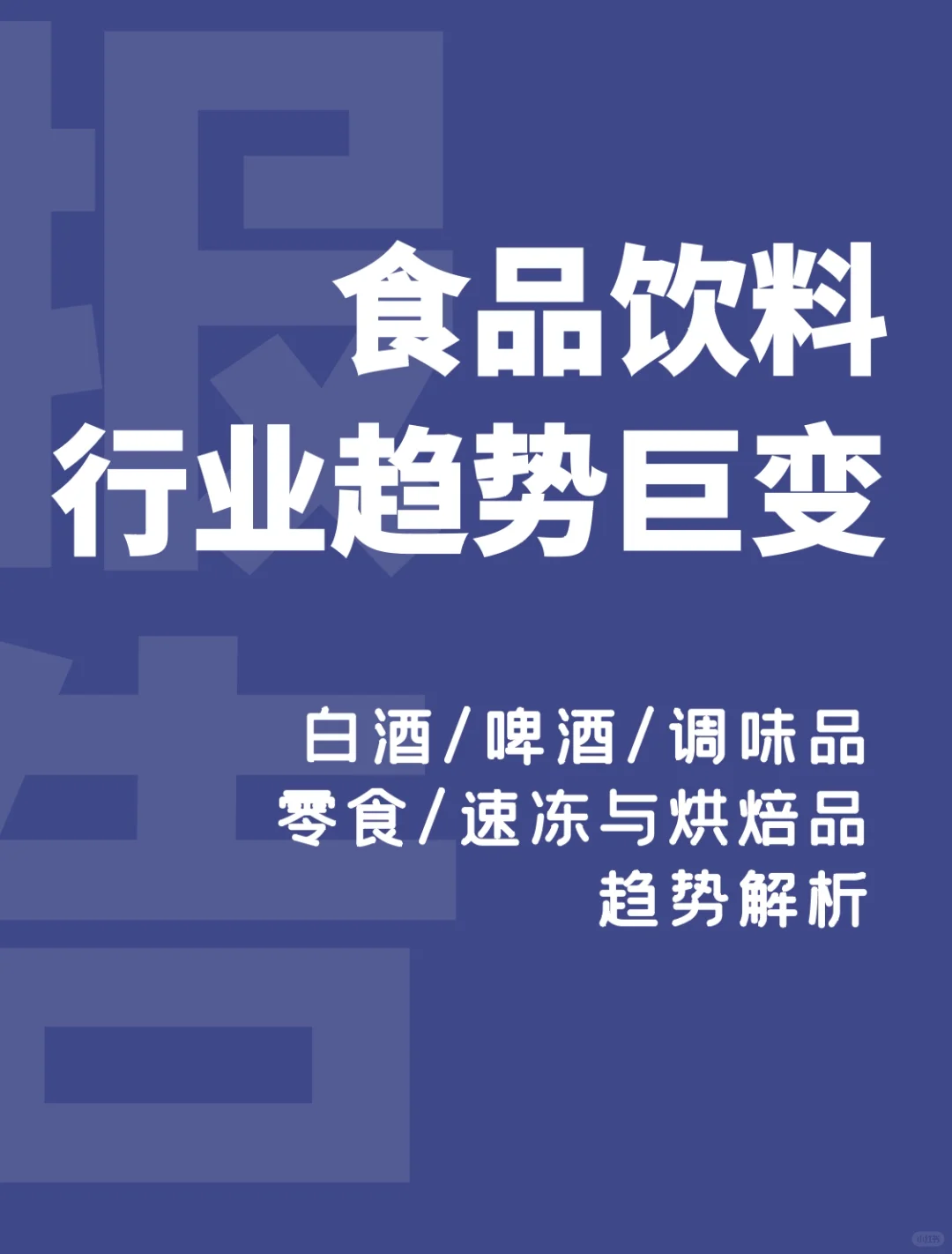 大疫三年，变化几何❓食品饮料行业研究报告