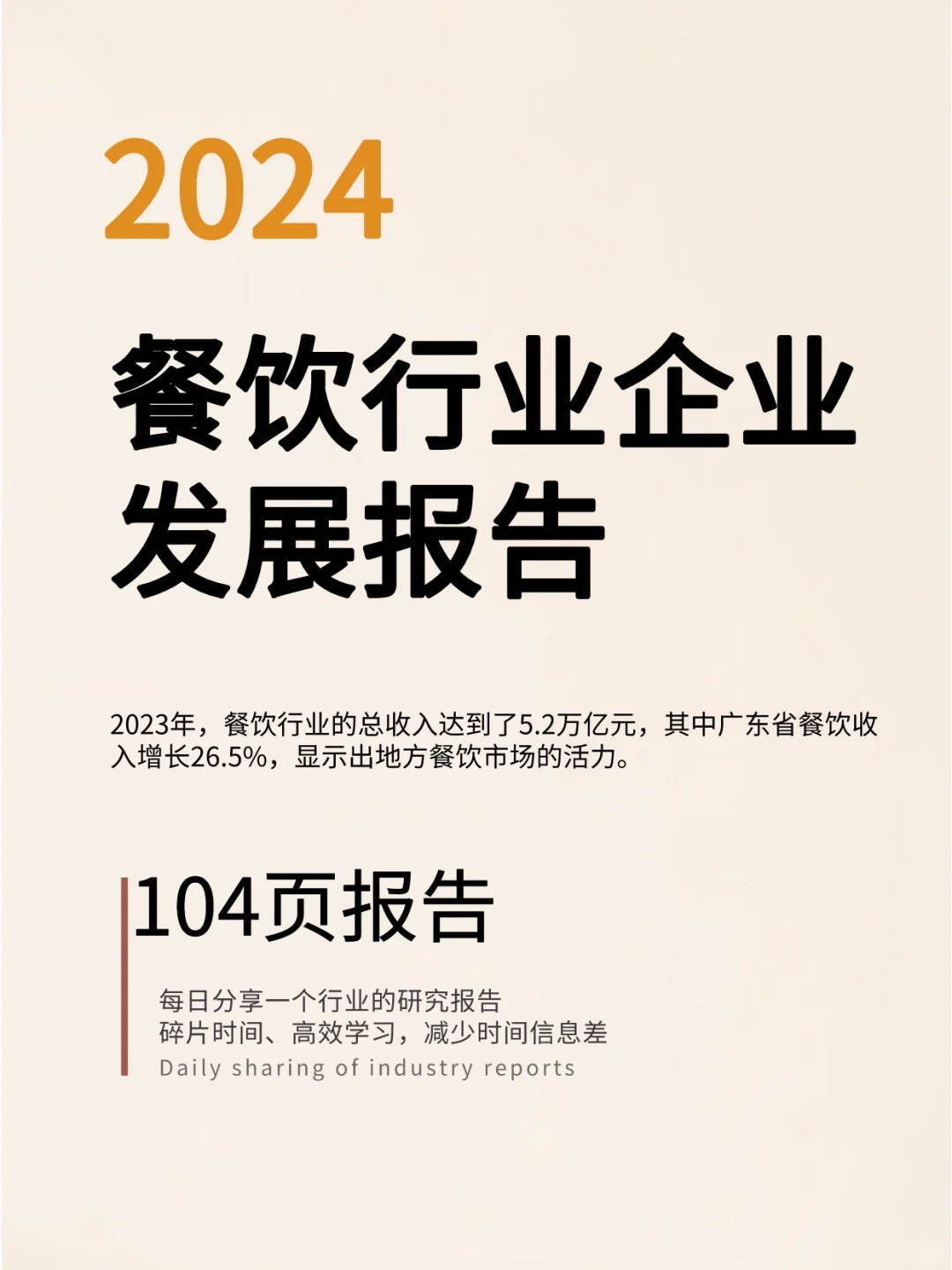 2024年餐饮行业企业发展报告