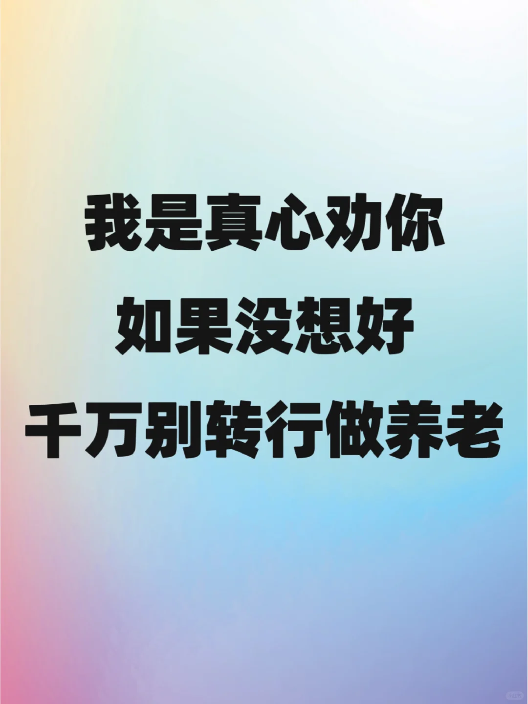 真心劝你，如果没想好，千万别做养老。