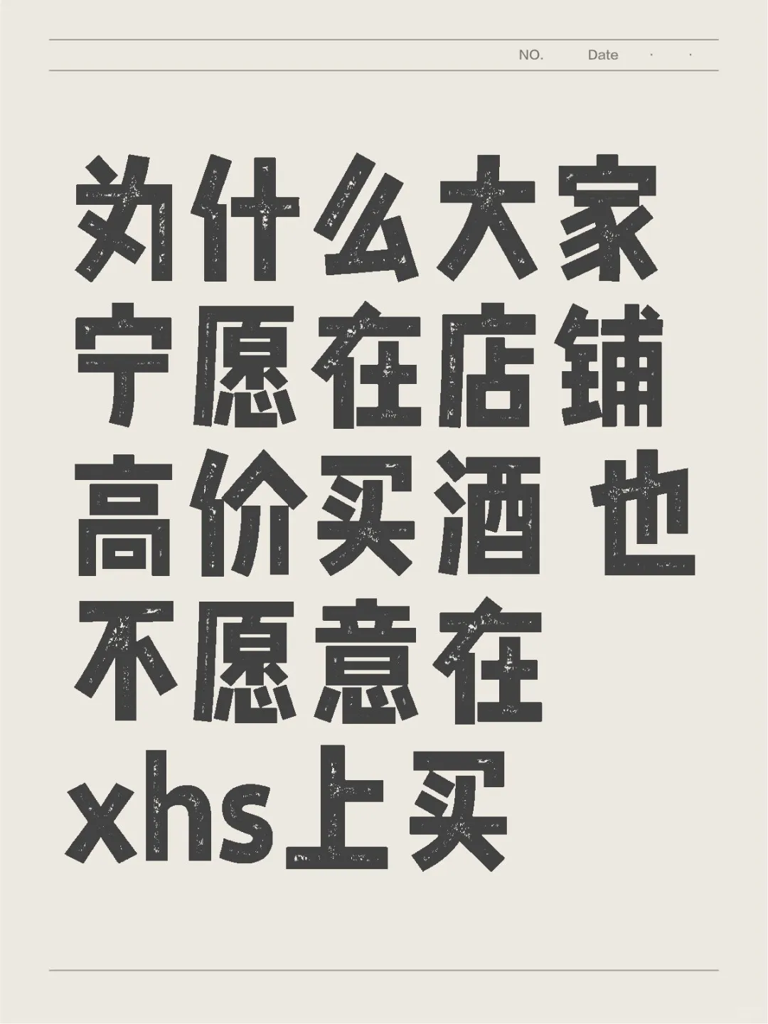 为什么大家宁愿在店铺高价买酒