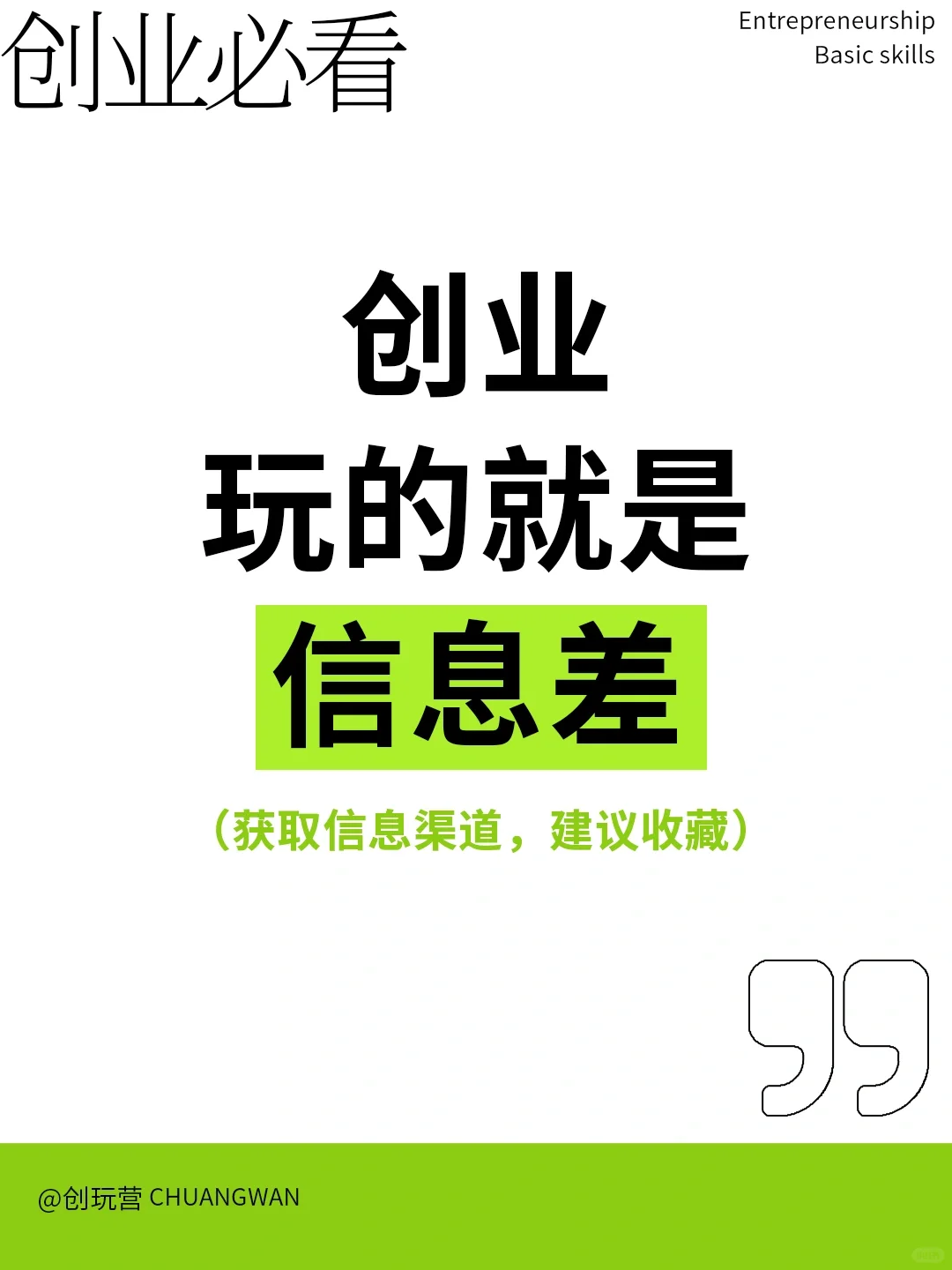 创业必看｜创业玩的就是信息差