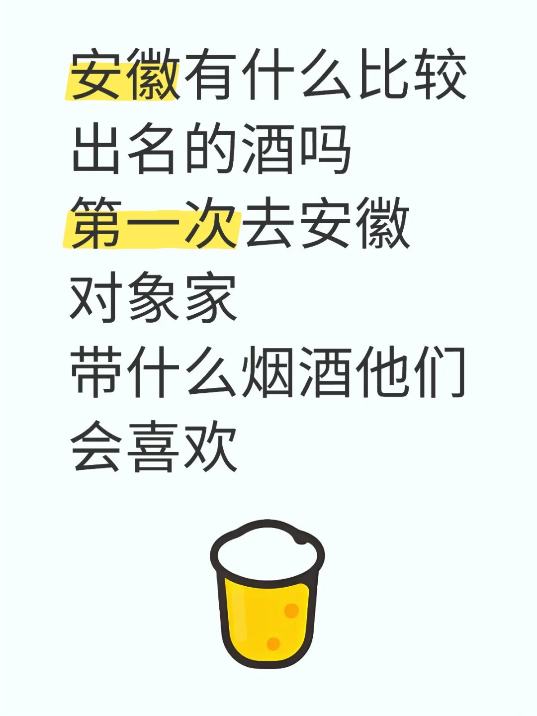 安徽都喜欢喝什么酒