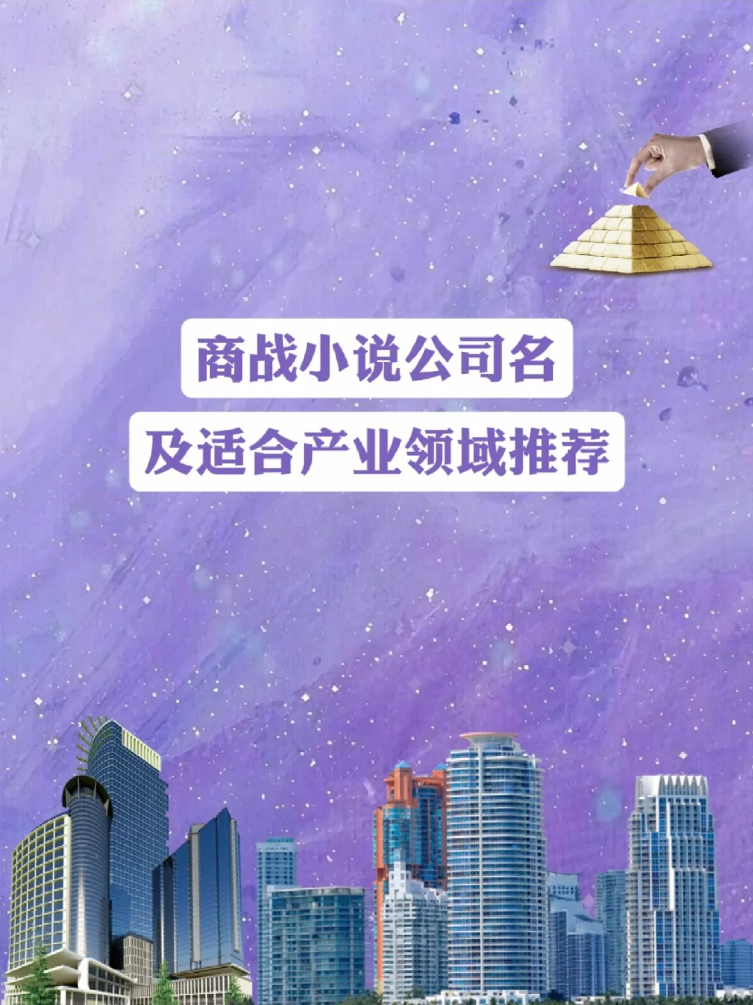 ?小说必备！商战公司名一网打尽?