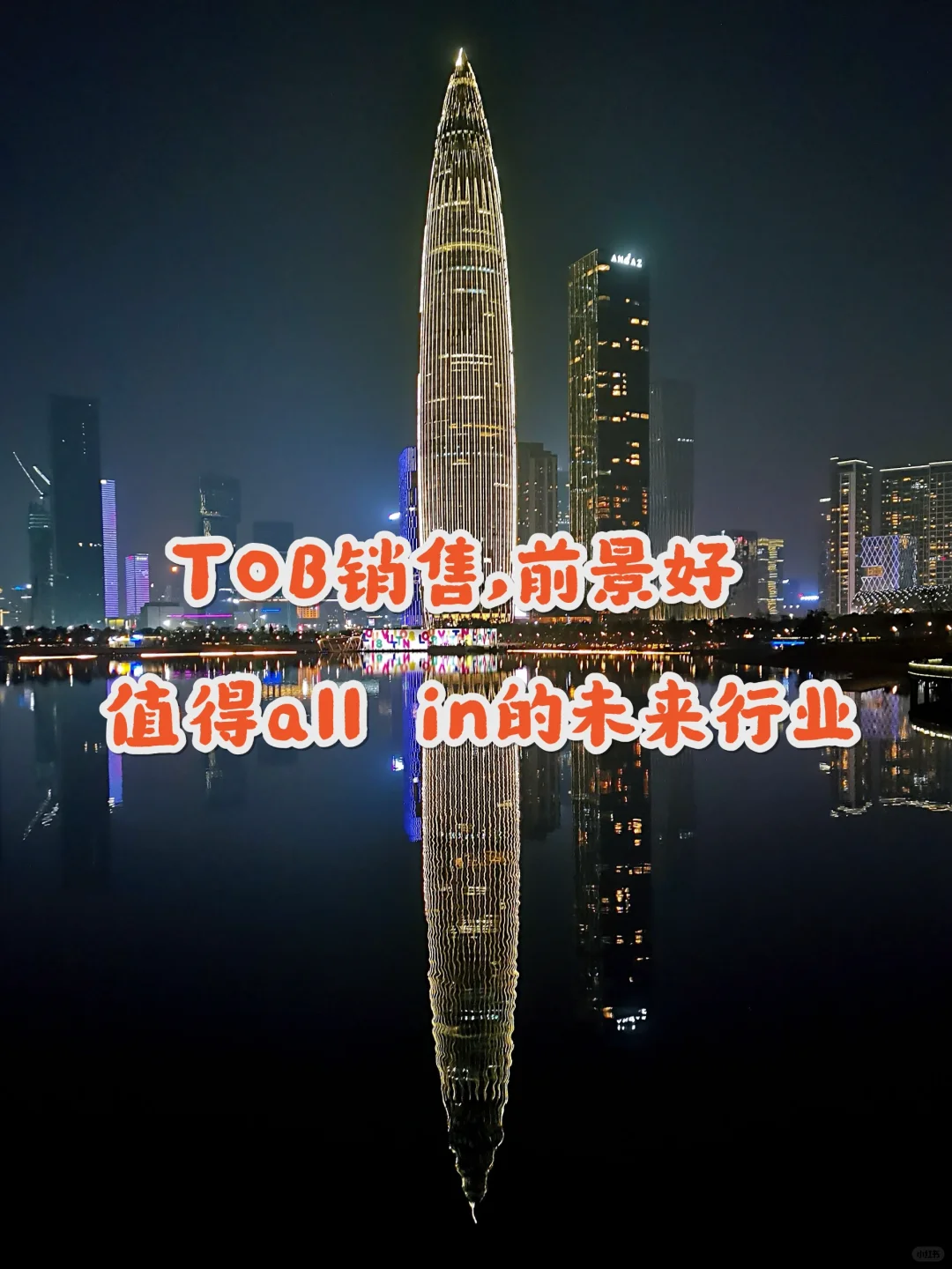 ToB销售，前景好值得all in的3个未来行业