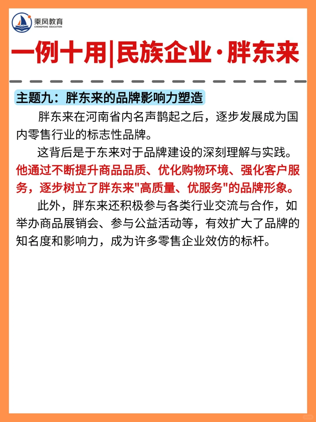 一例多用｜民族企业·胖东来?