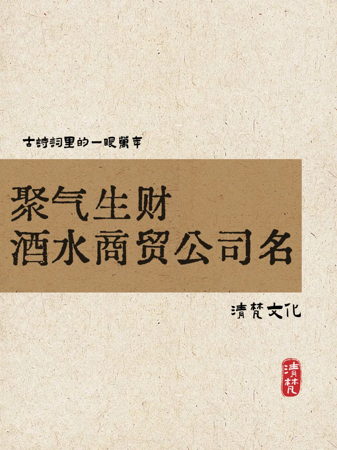 聚财生气的酒水商贸公司起名