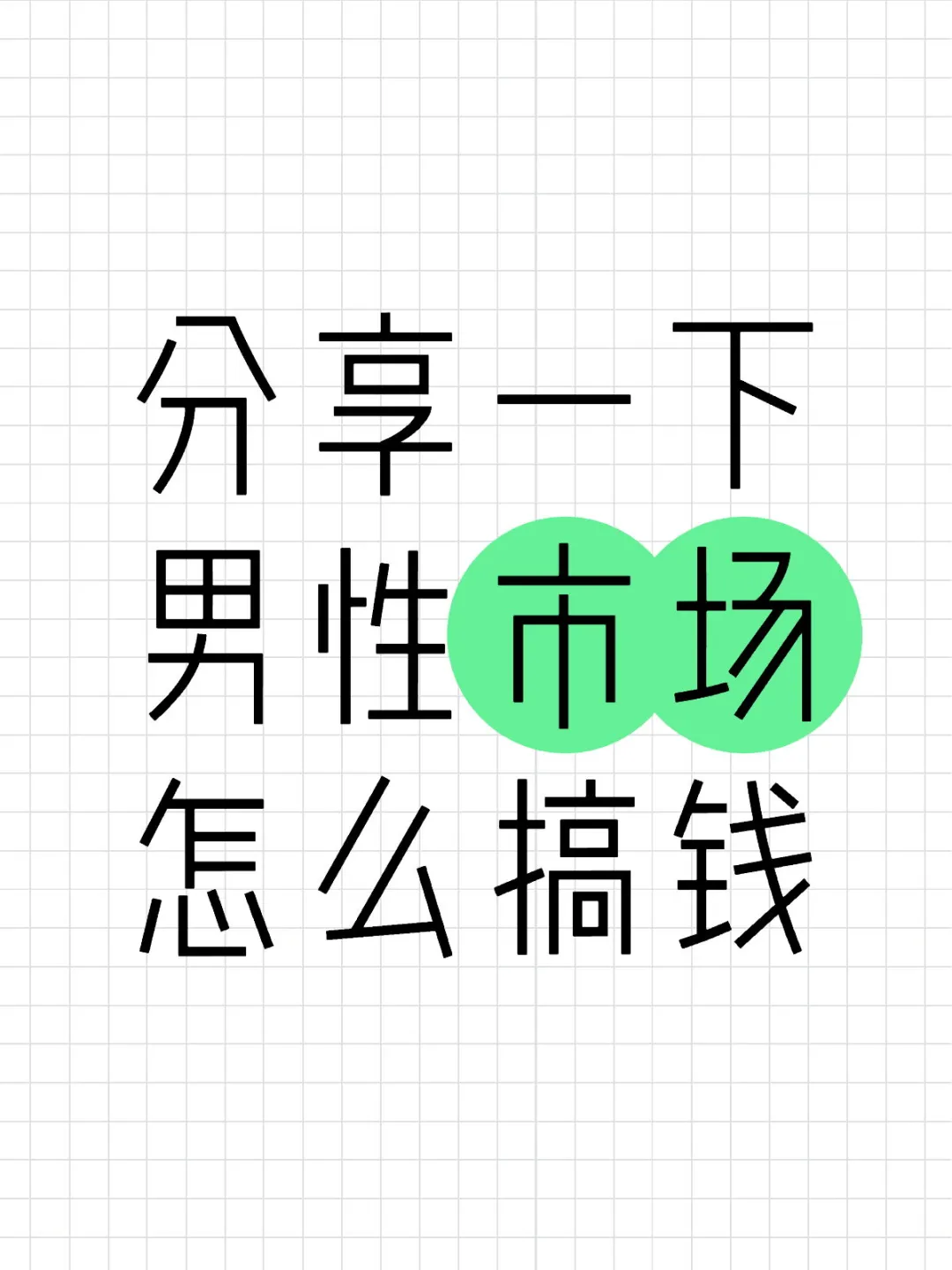 赚中年男人的钱那么容易？