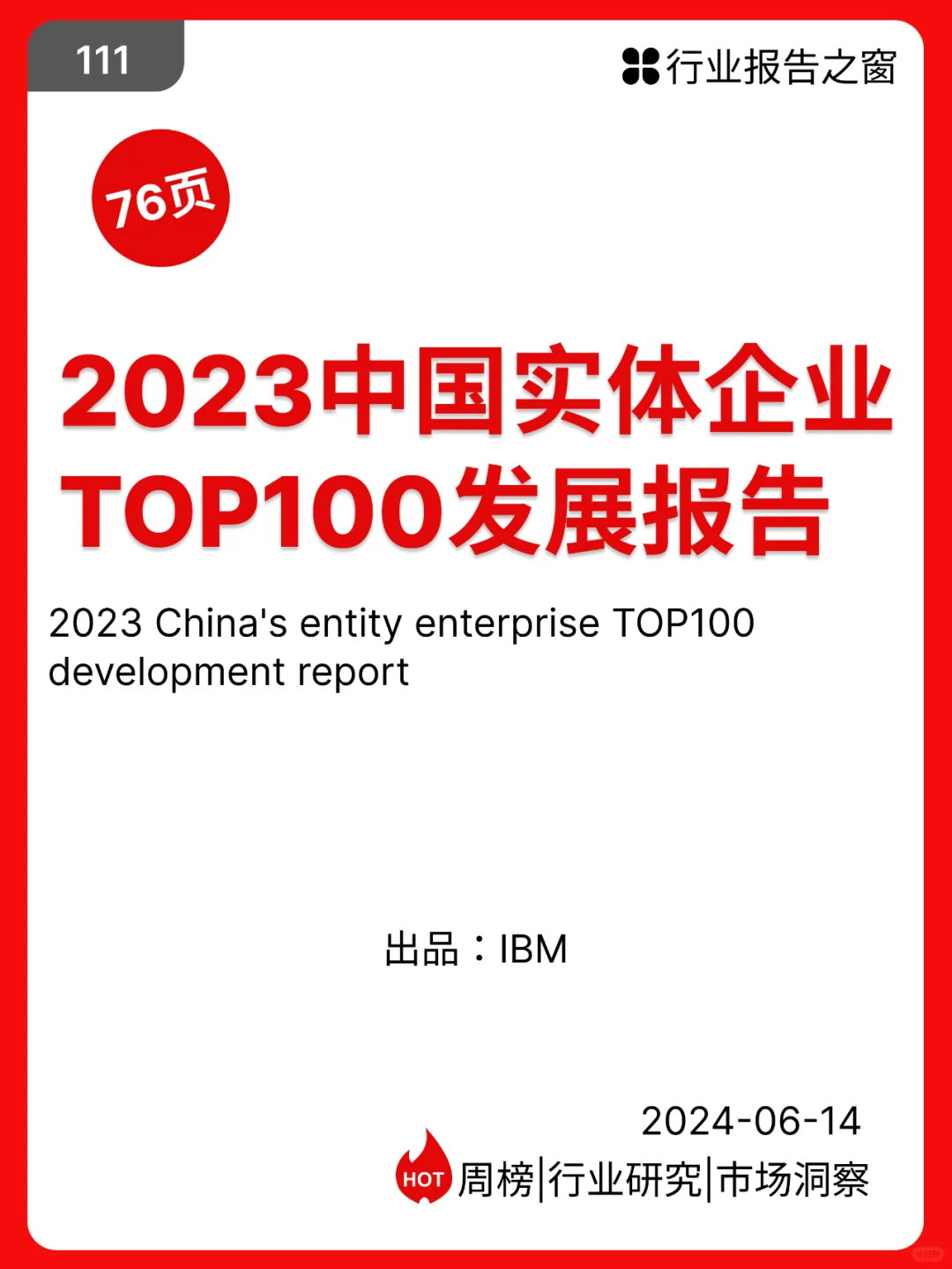 2023中国实体企业TOP100发展报告