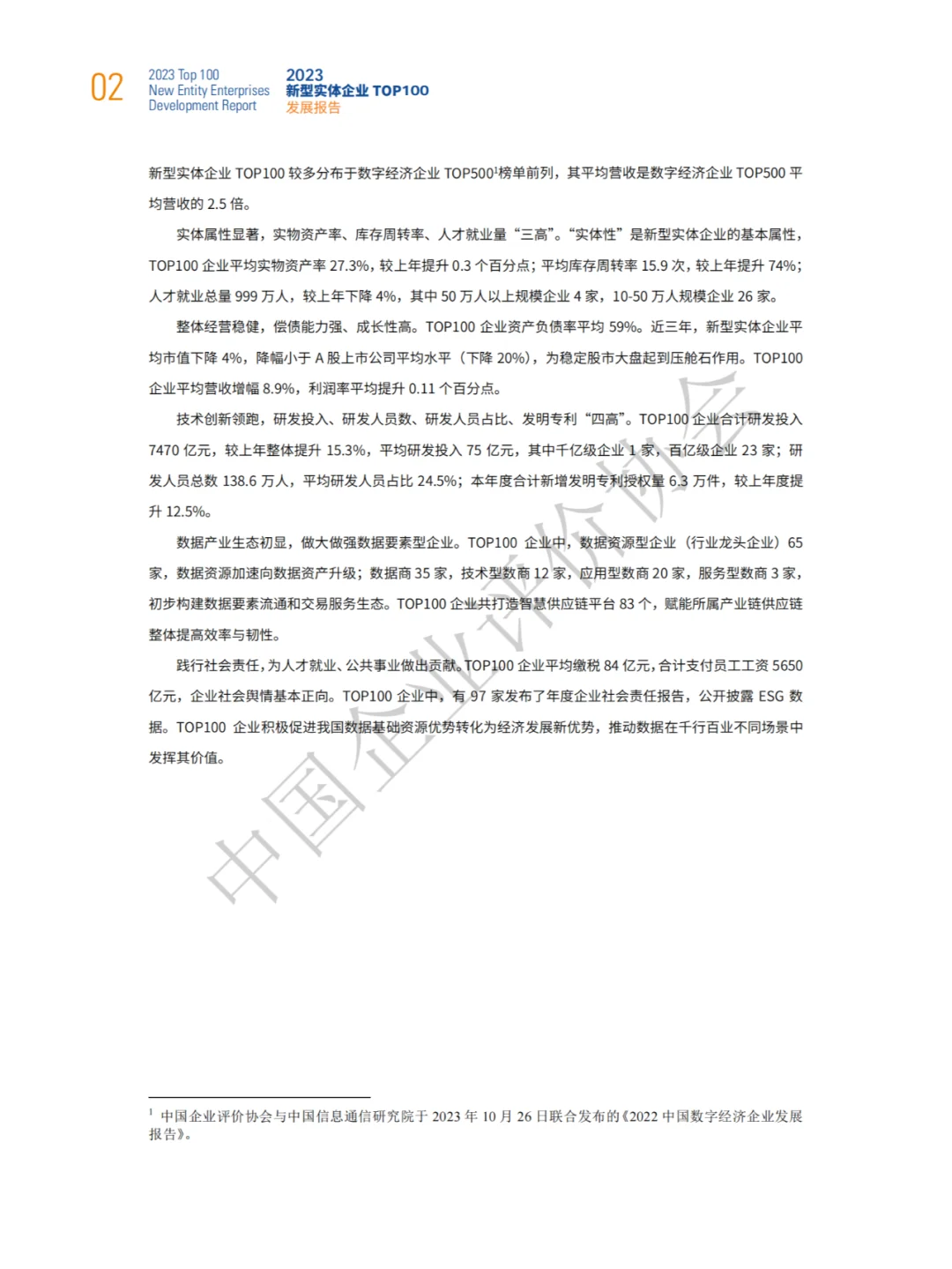 2023中国实体企业TOP100发展报告