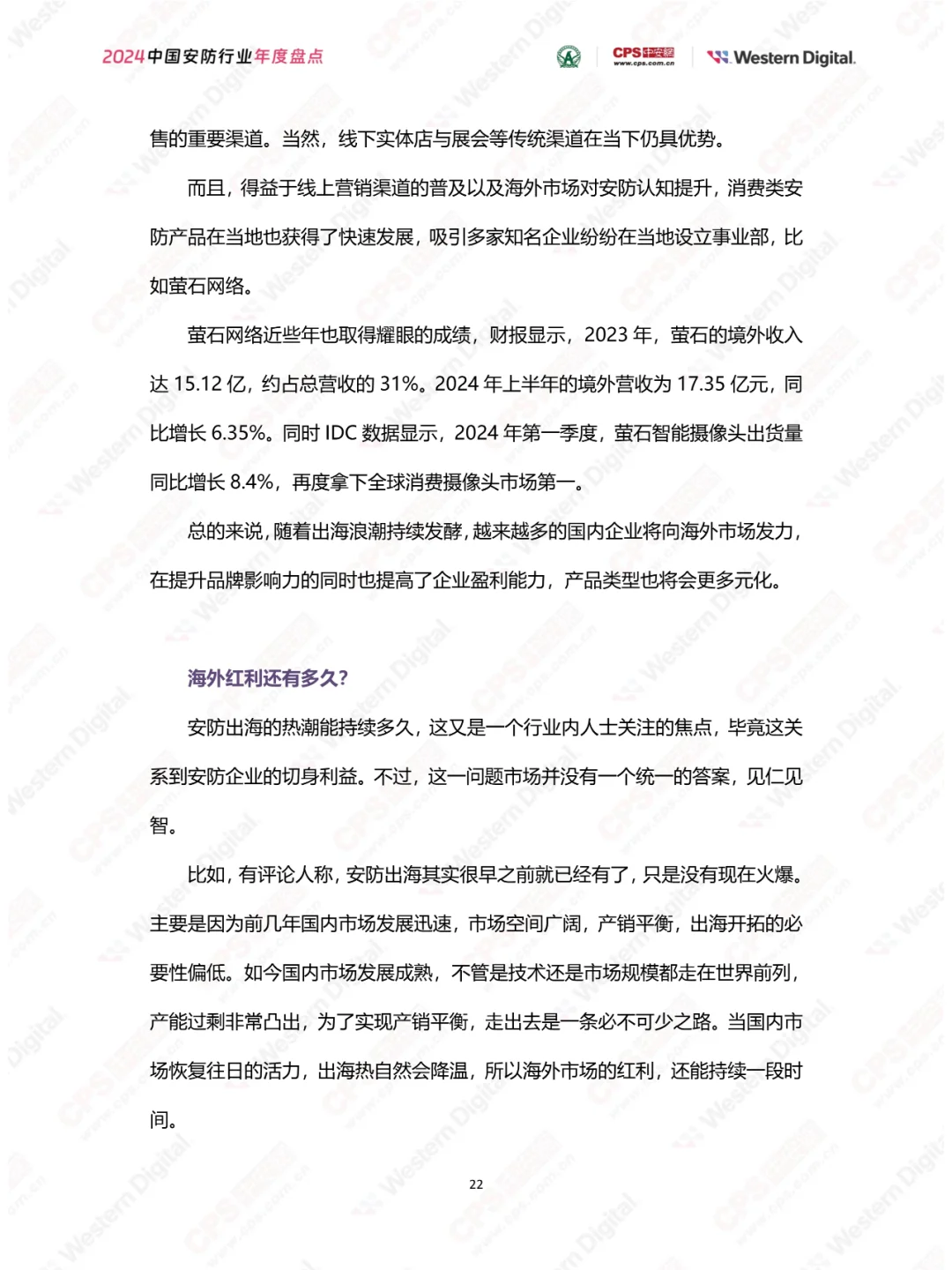 2024年中国安防行业年度盘点报告