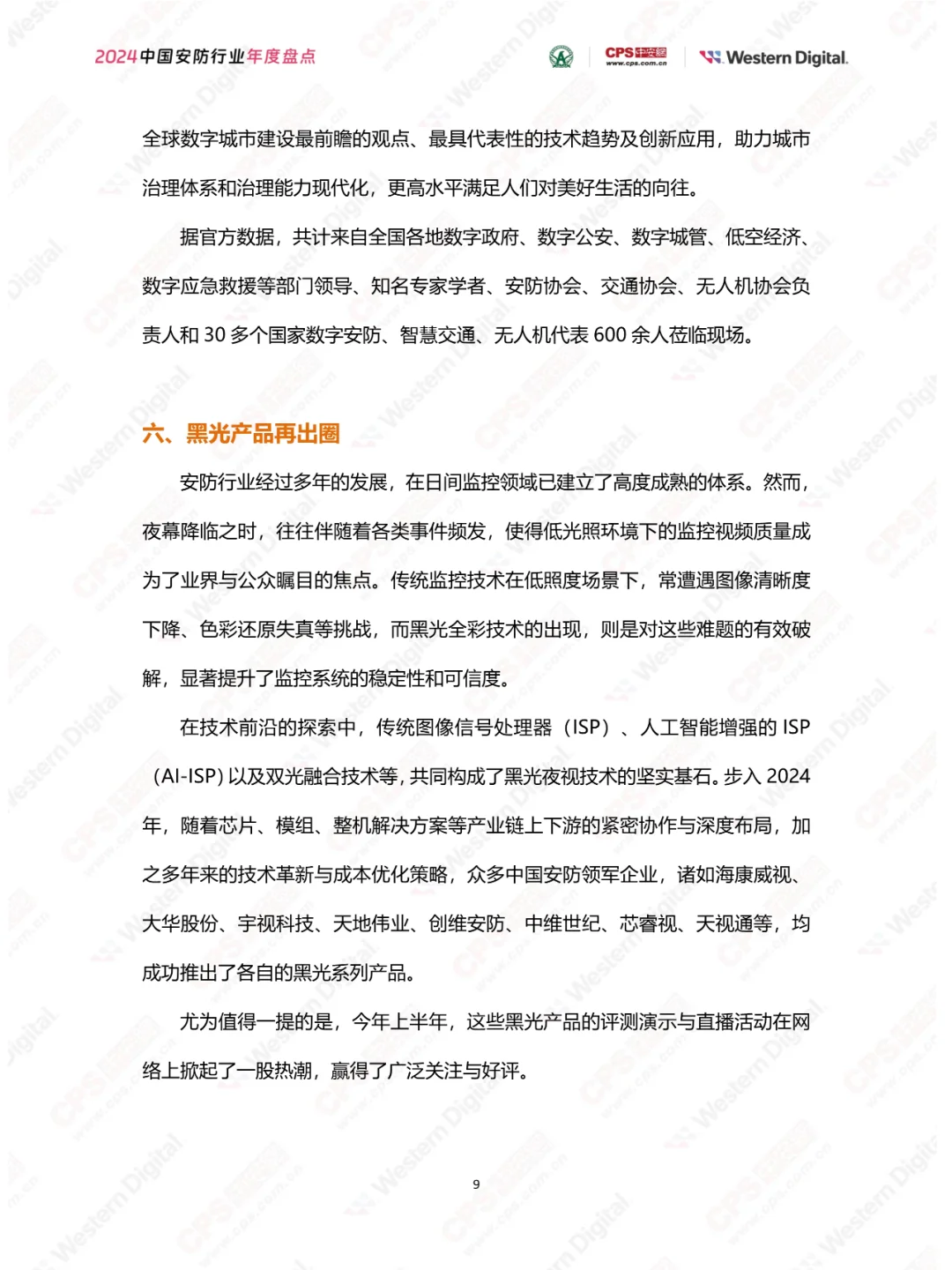 2024年中国安防行业年度盘点报告