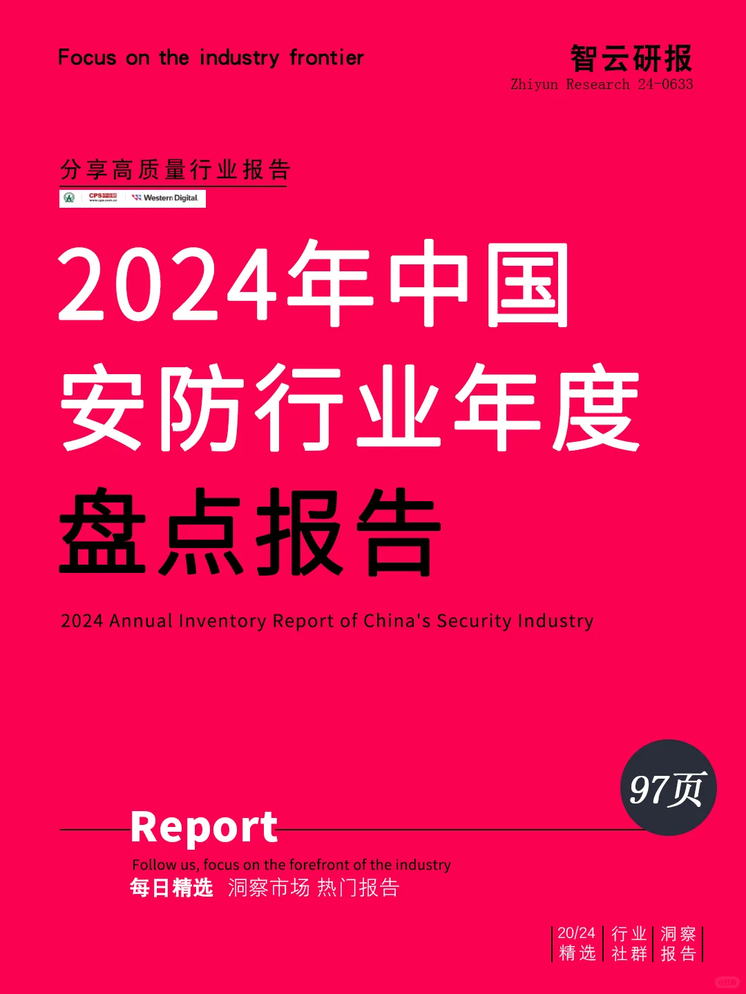 2024年中国安防行业年度盘点报告