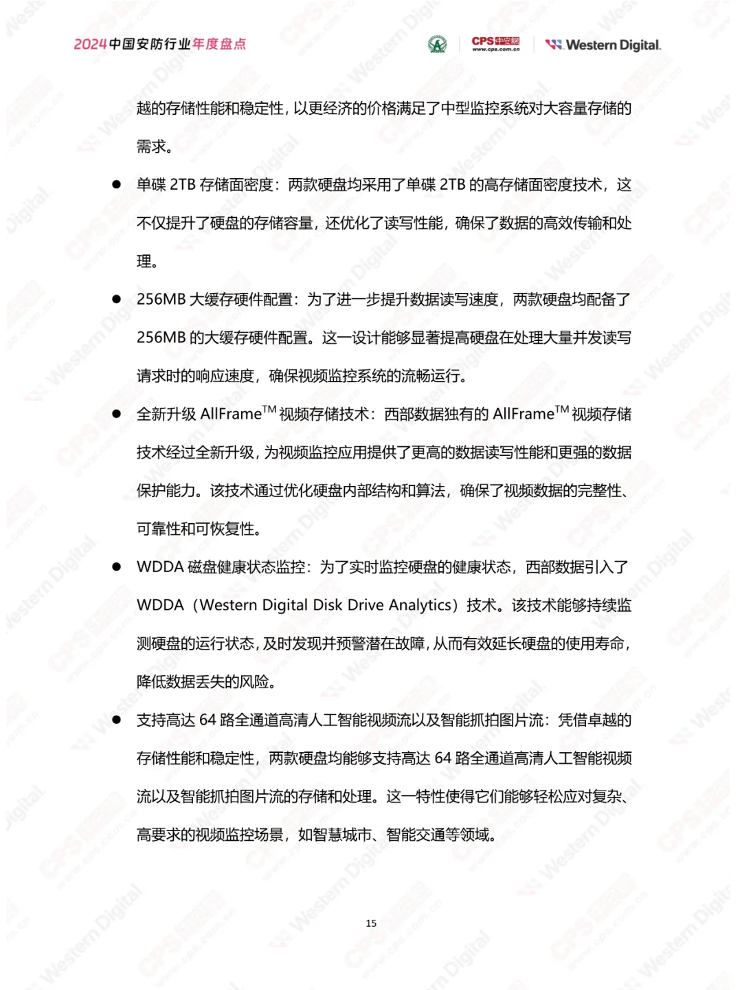 2024年中国安防行业年度盘点报告