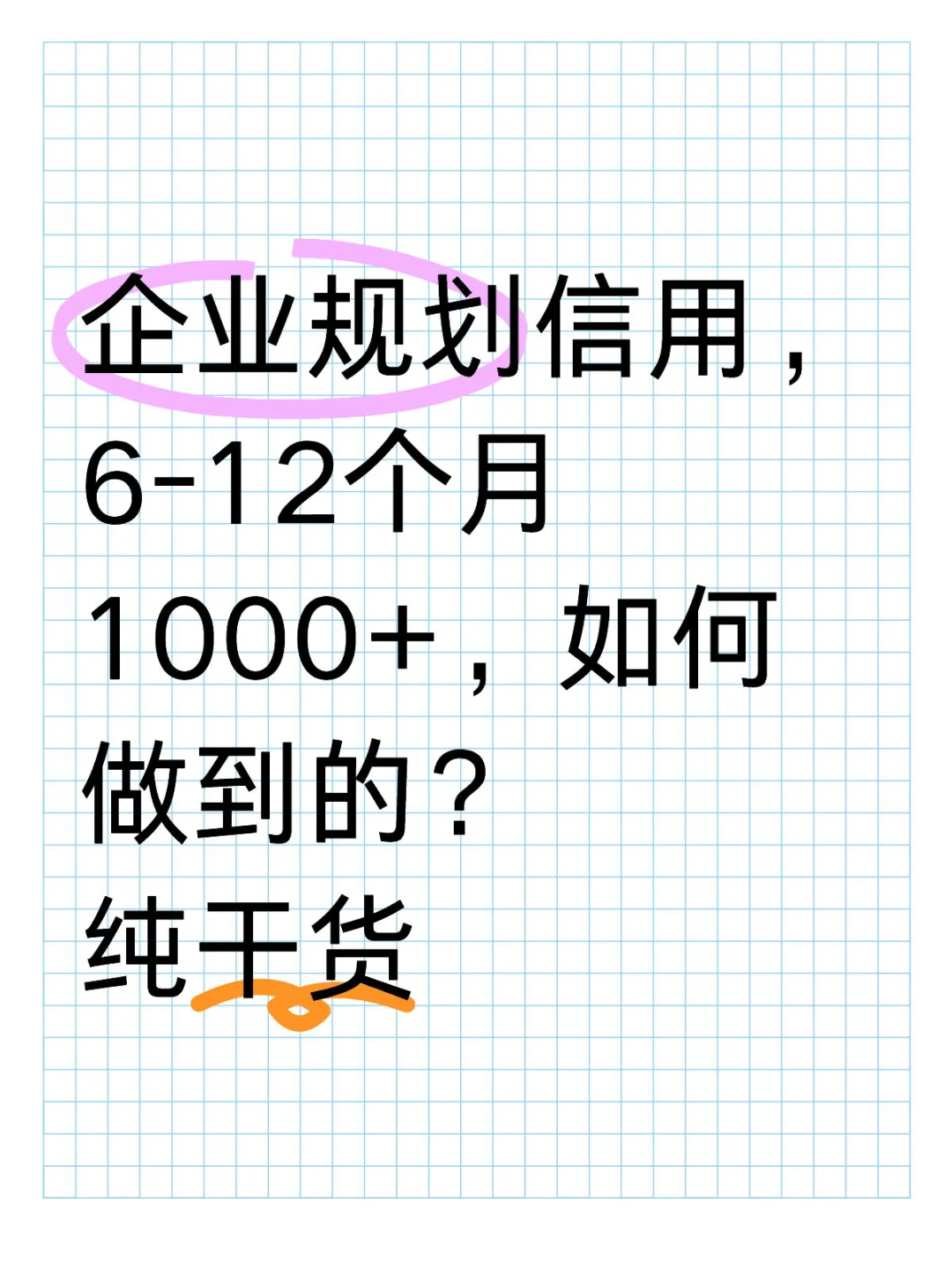 企业规划信用，6-12个月1000+，如何做到的？