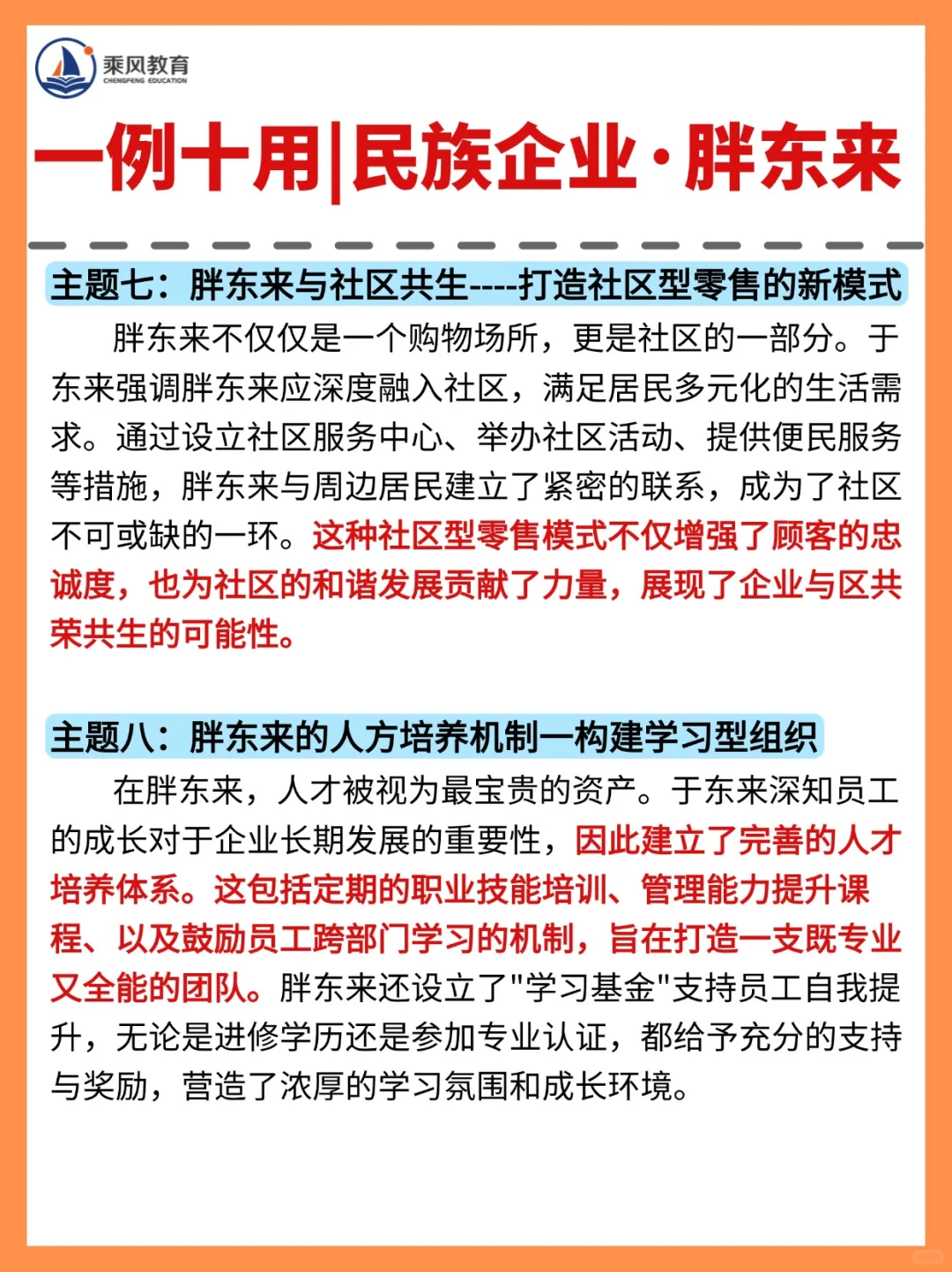 一例多用｜民族企业·胖东来?
