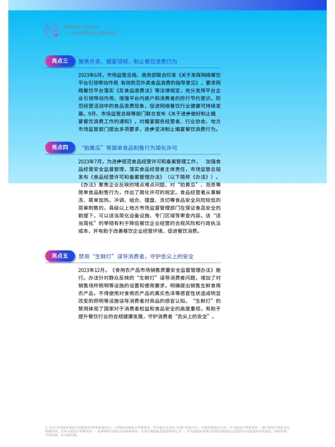 2024年餐饮行业企业发展报告