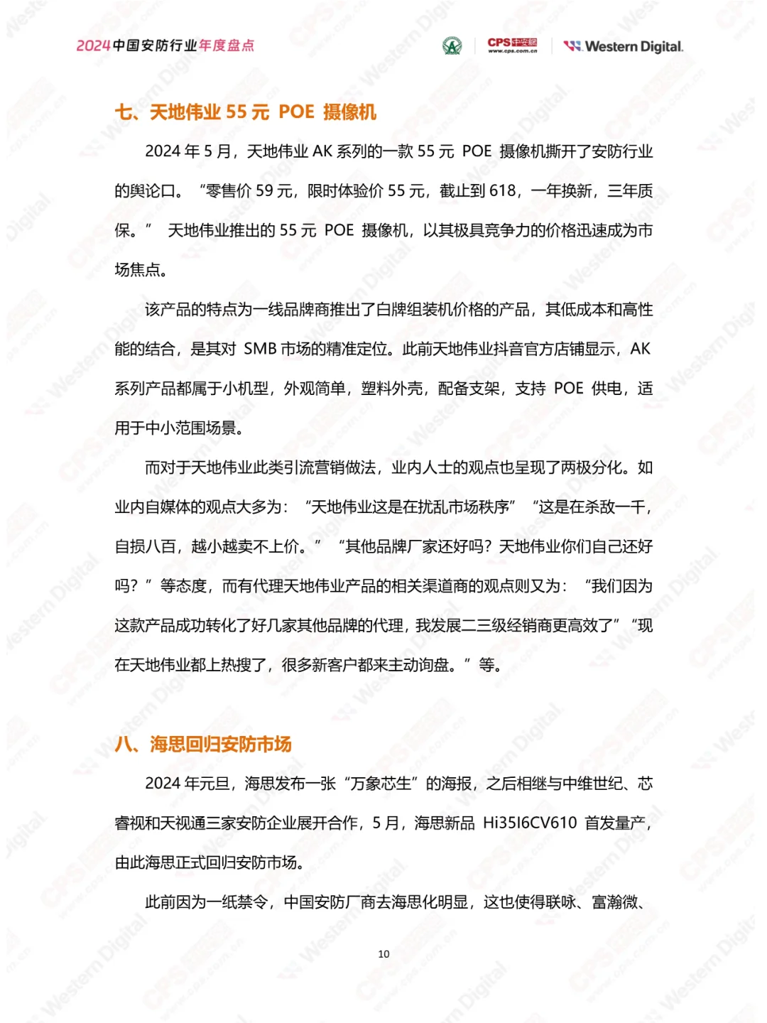2024年中国安防行业年度盘点报告