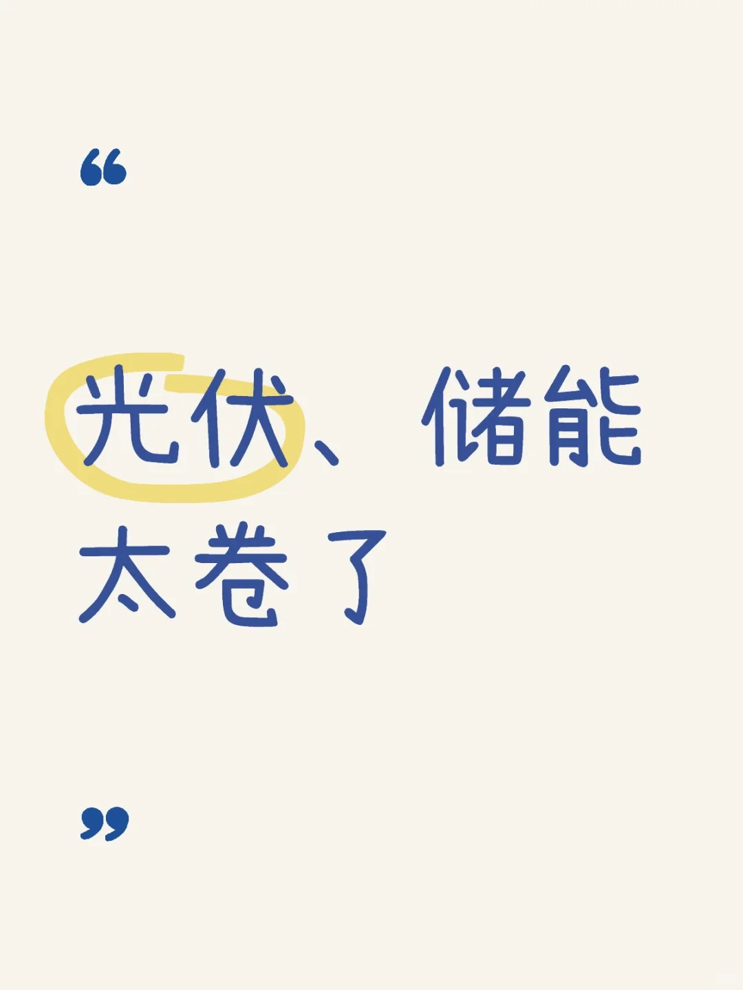 光伏、储能太卷了