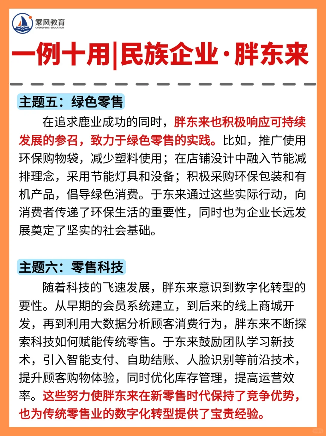 一例多用｜民族企业·胖东来?