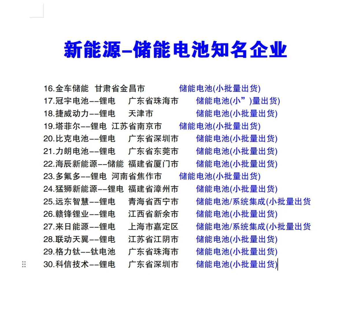 新能源-储能电池知名企业