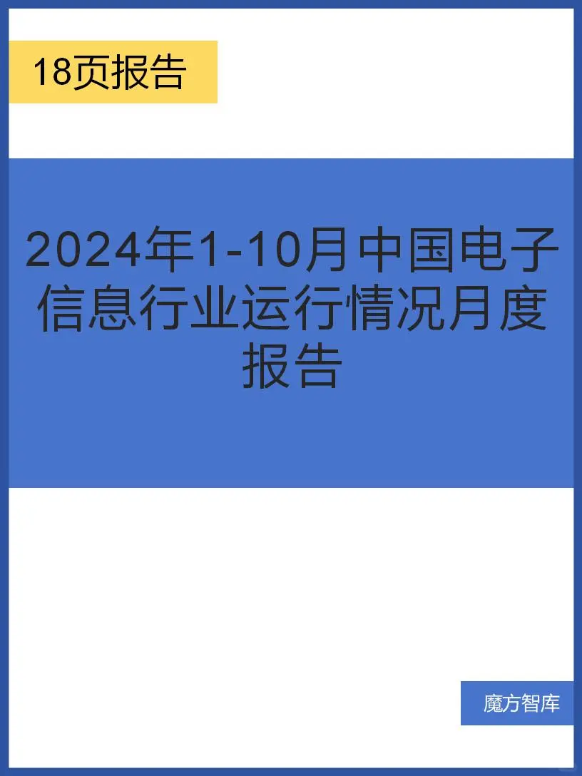 2024 年 1 - 10 月中国电子信息行业