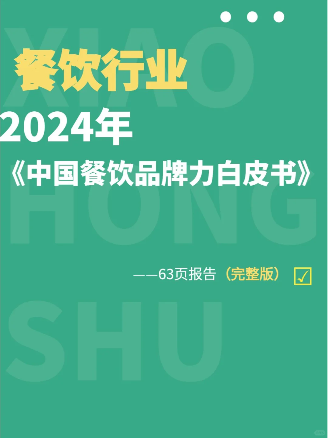 餐饮创业攻略丨2024中国餐饮品牌力白皮书