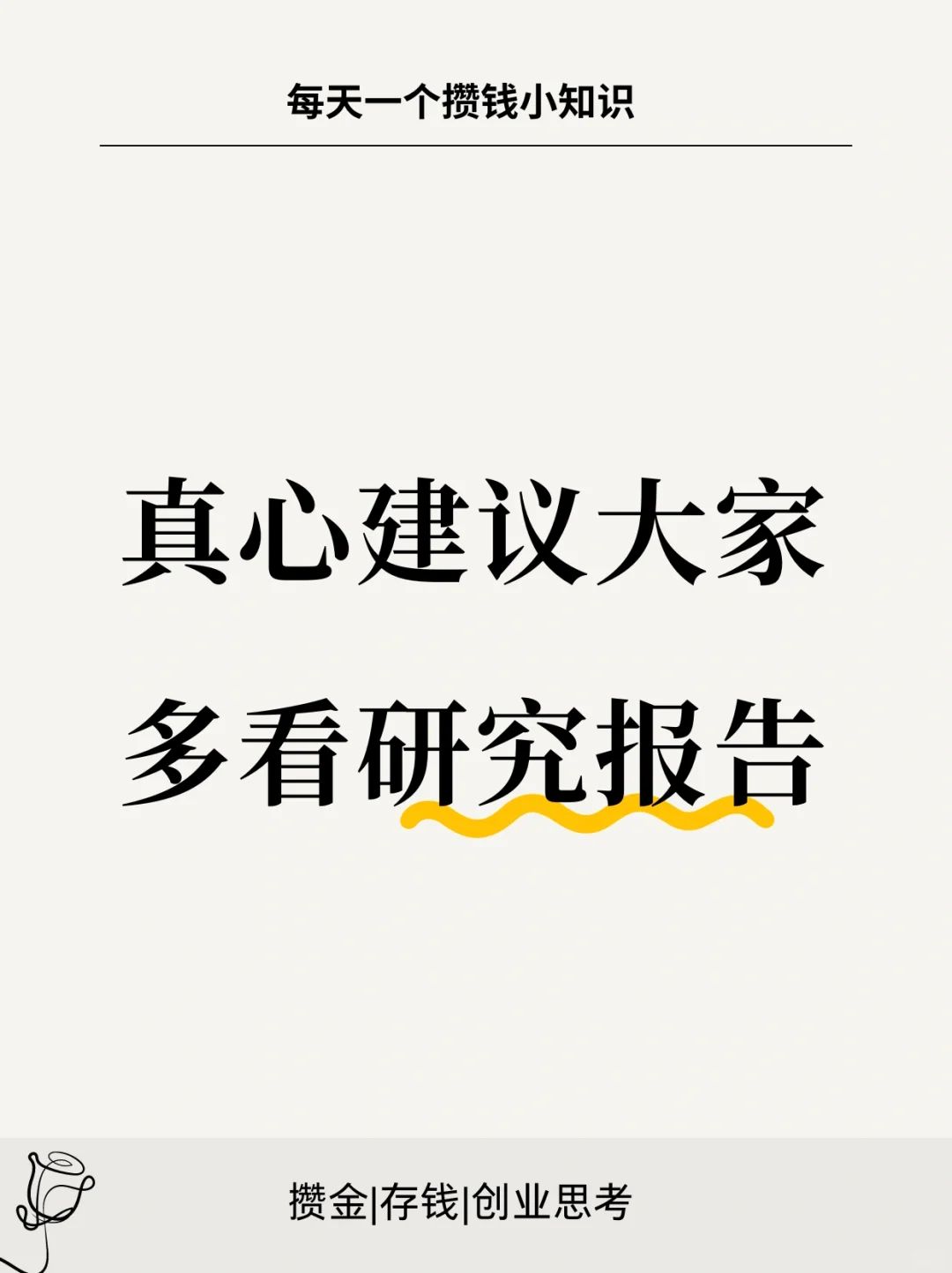 真心建议大家多看研究报告