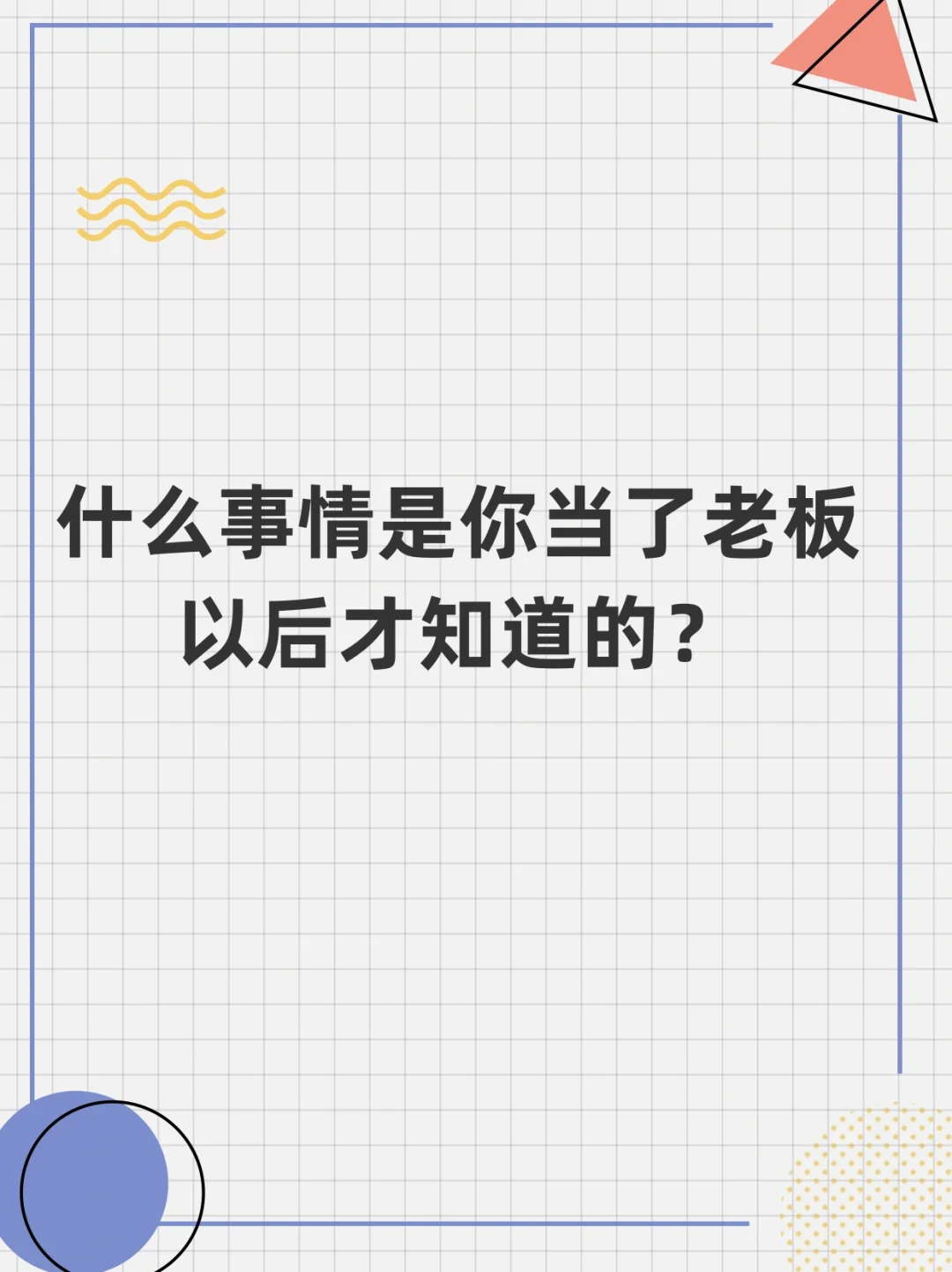 初创公司老板到底有多难，有多少坑