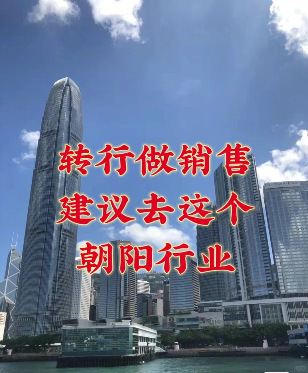 转行做销售，建议去这个朝阳行业