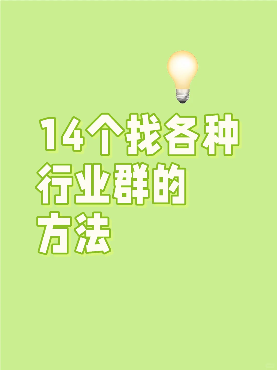14个找各种行业群的方法
