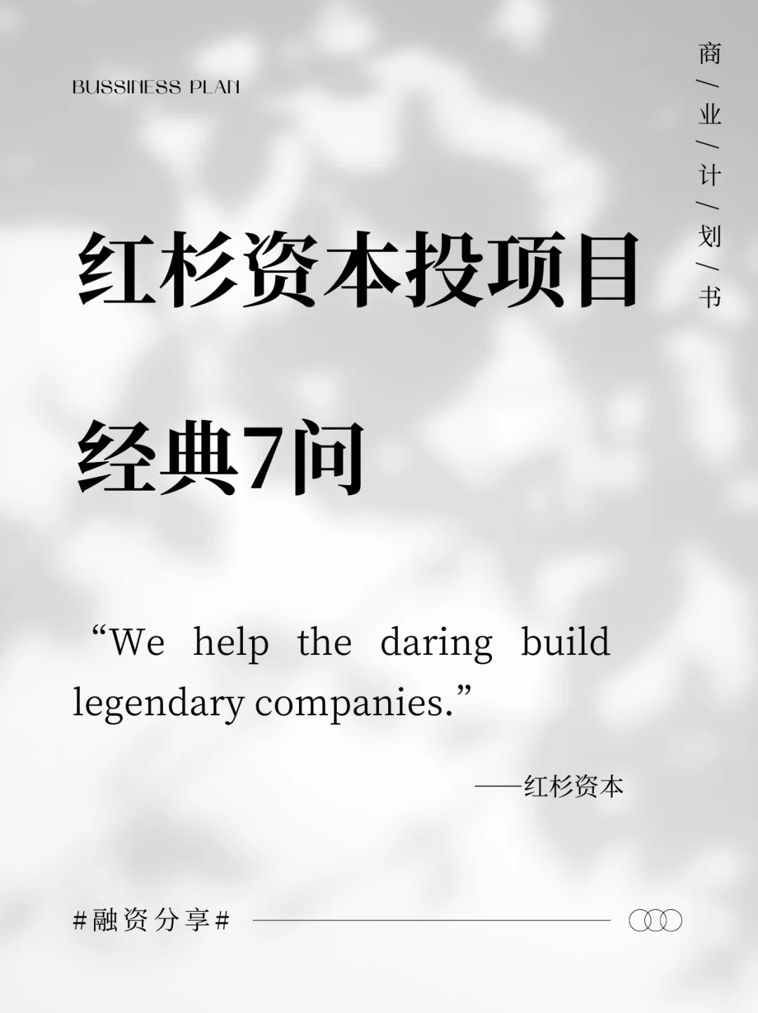 投资人投项目，最经典的7个问题