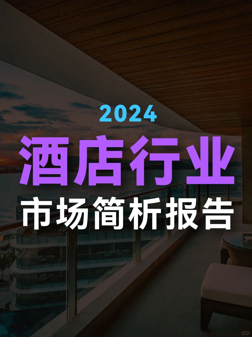 酒店业赛道?2024酒店行业报告分析