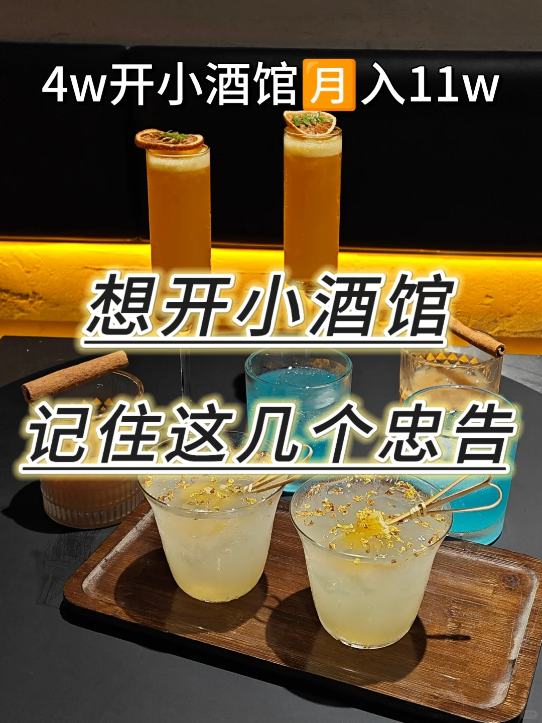 新手｜4w开小酒馆?️入12w 纯干货分享！
