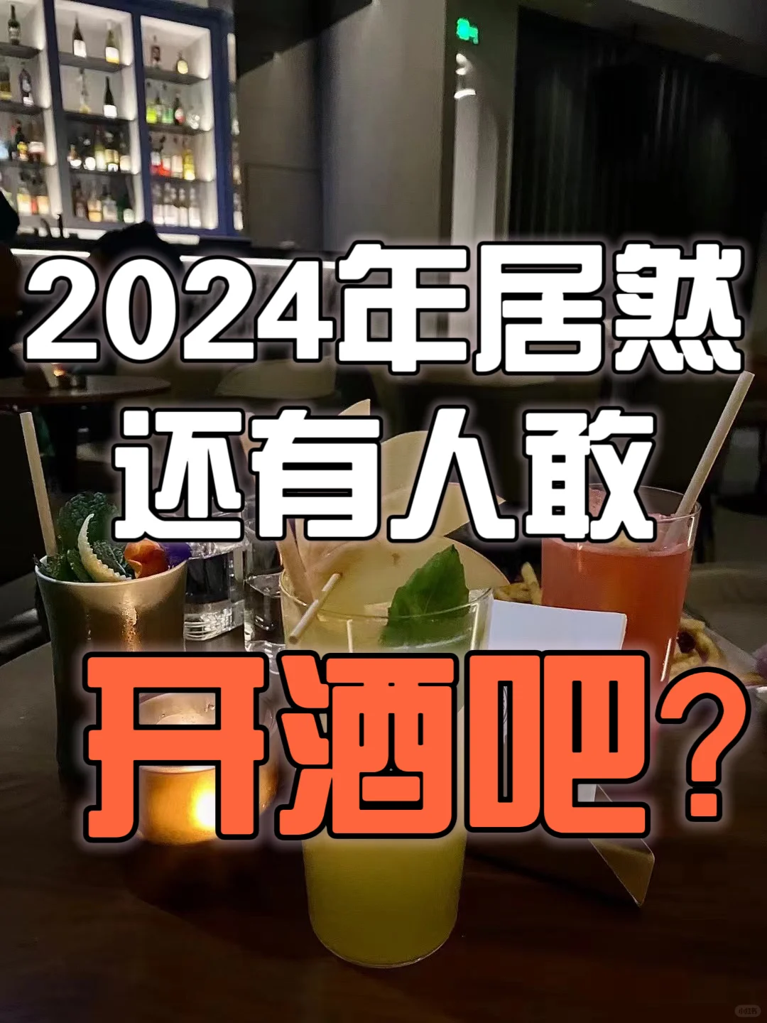 2024年居然还有人敢开酒吧？？