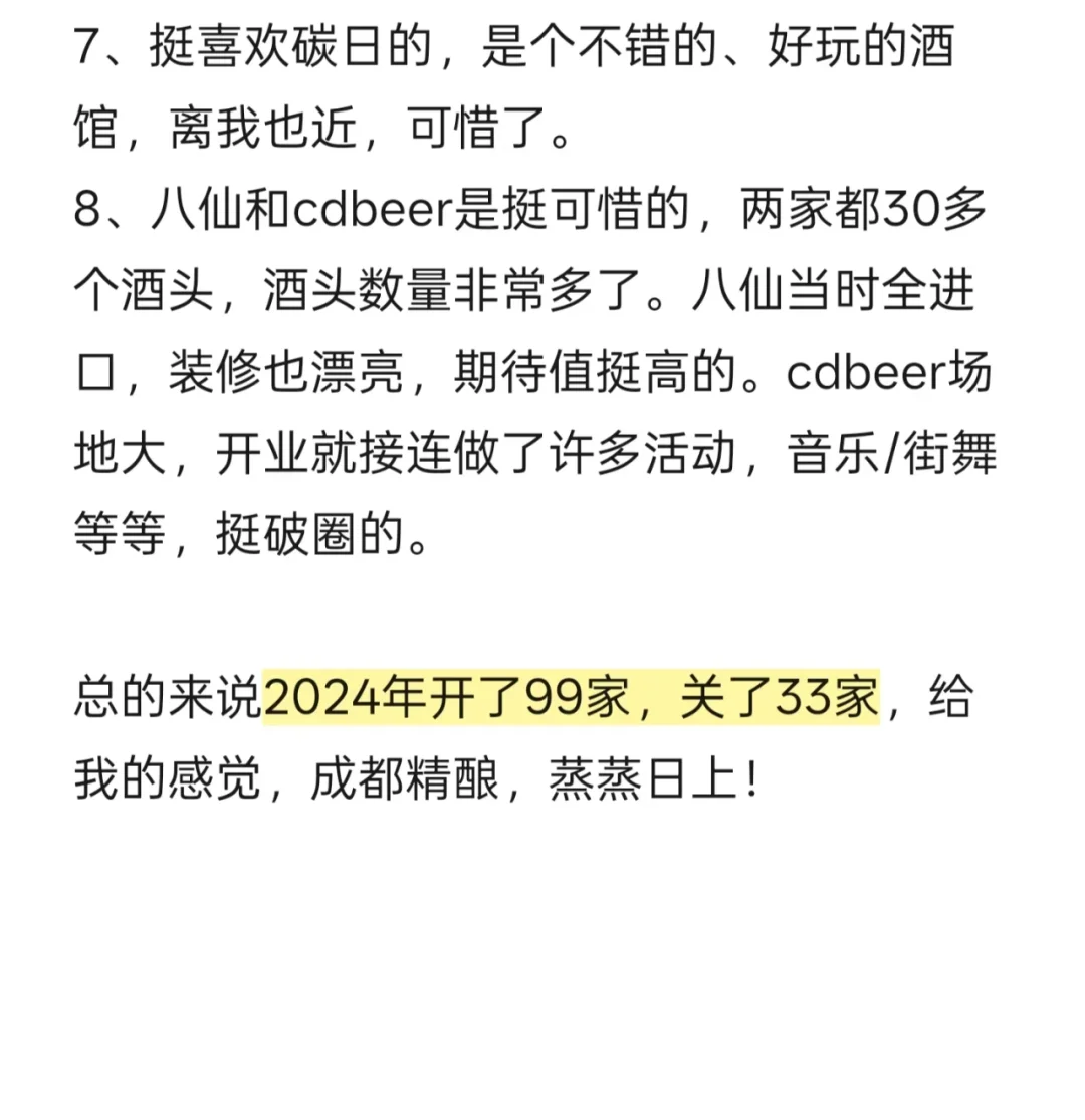 成都精酿|2024年不完全总结