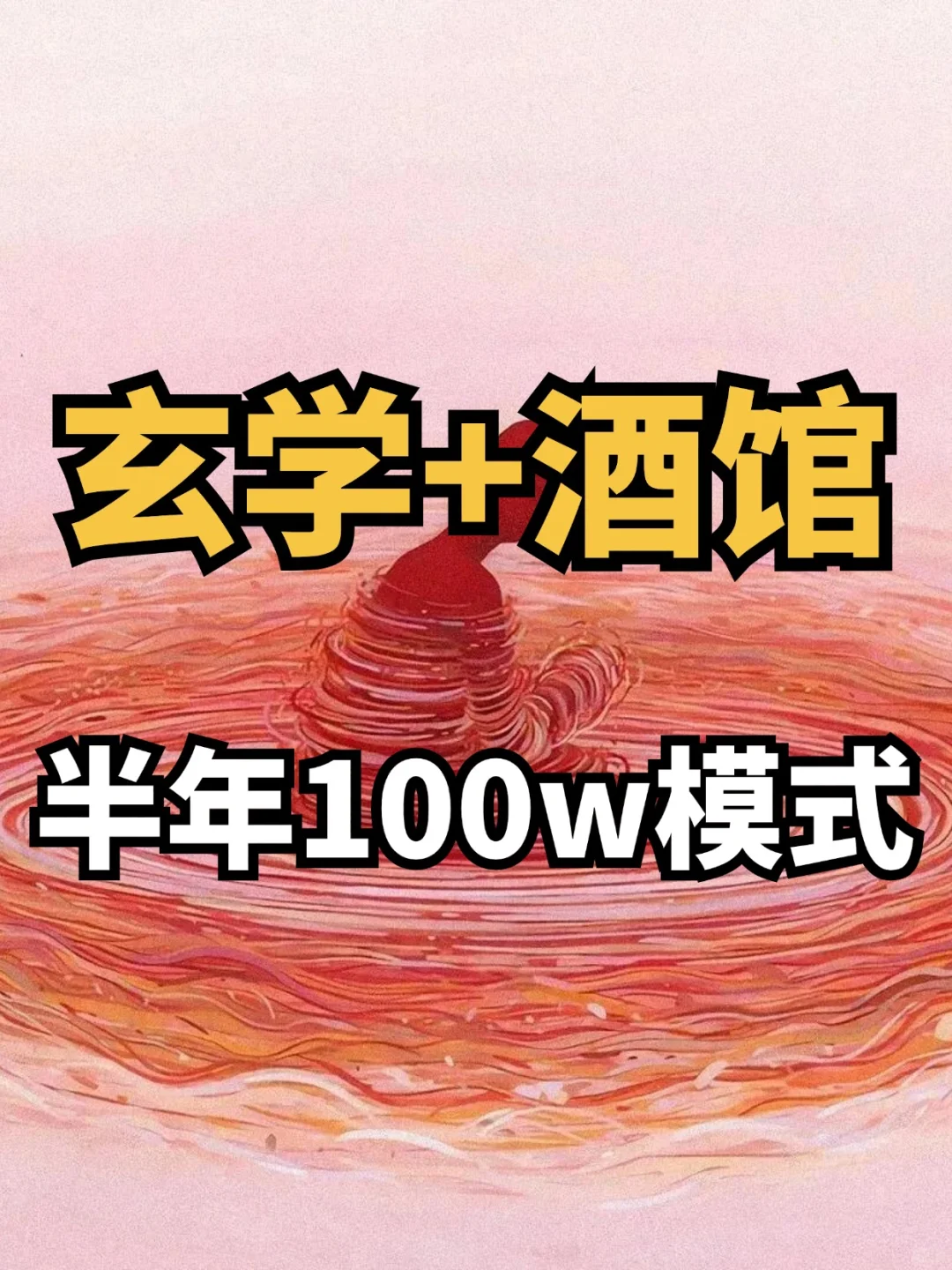 敢不敢抓住下半年新风口,玄学+jiu馆?