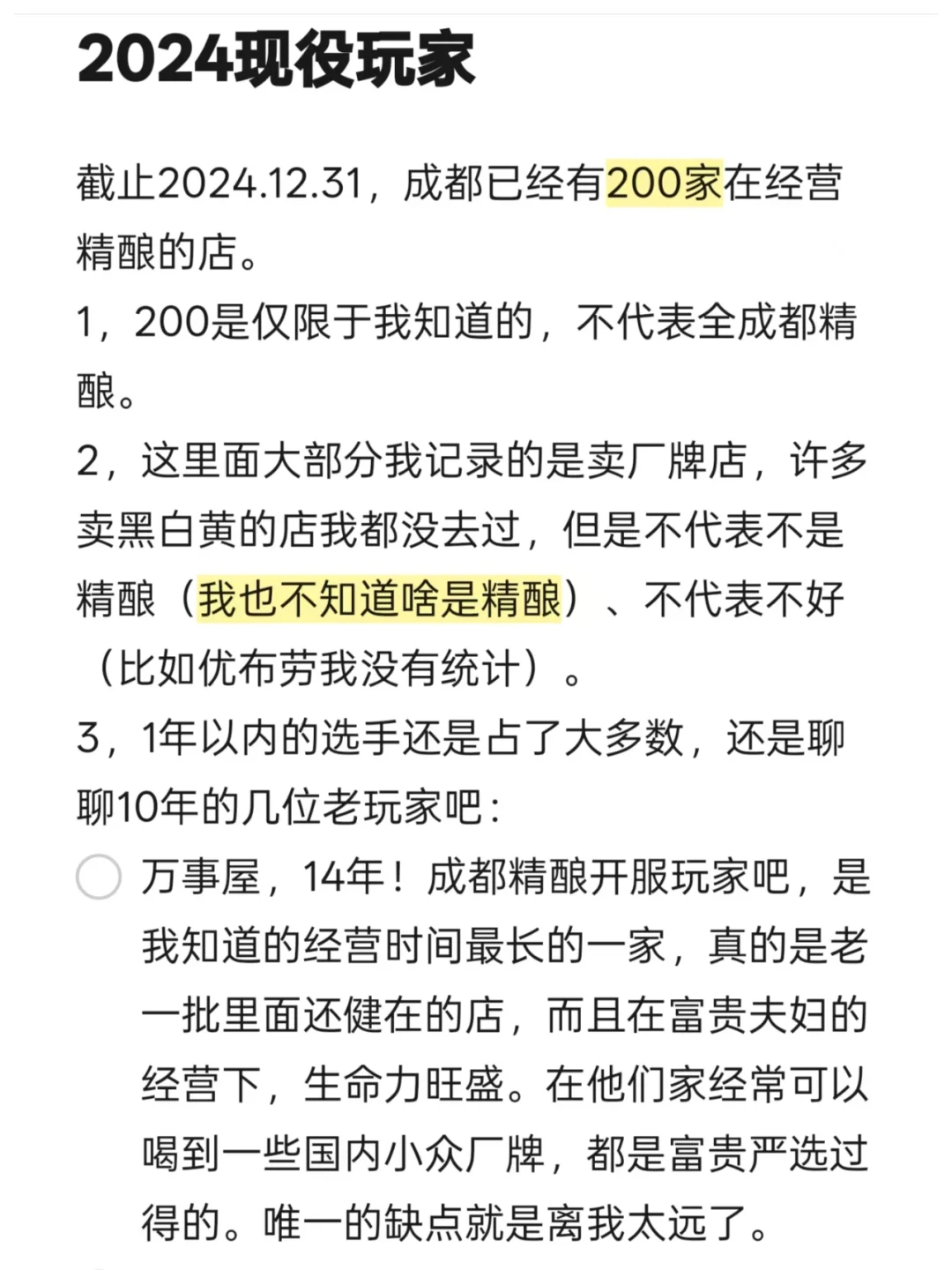 成都精酿|2024年不完全总结