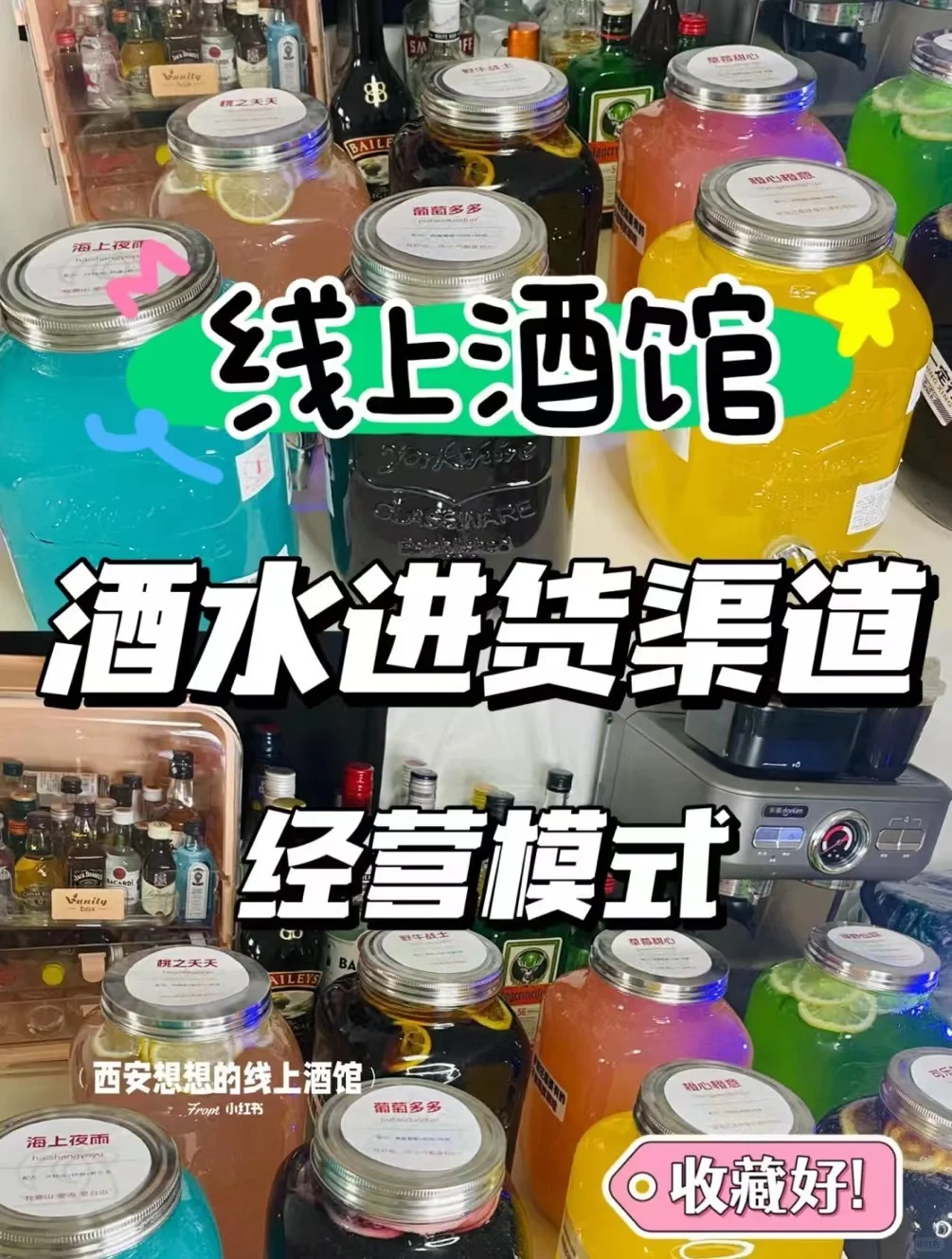 线上酒馆 | 酒水物料进货渠道和经营模式！