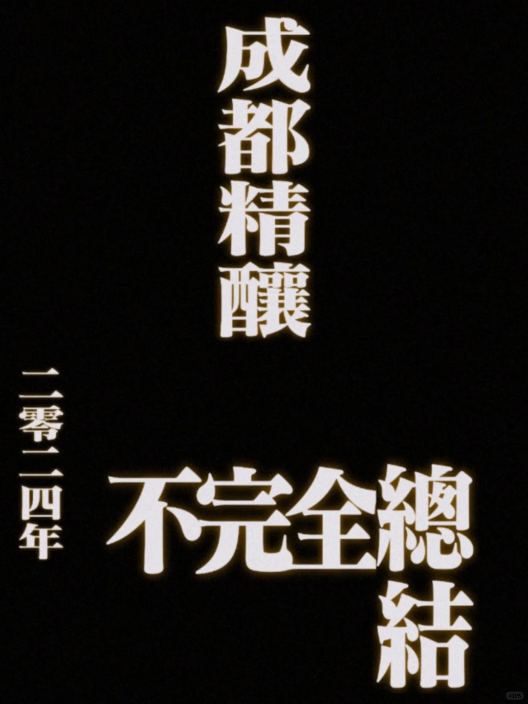 成都精酿|2024年不完全总结