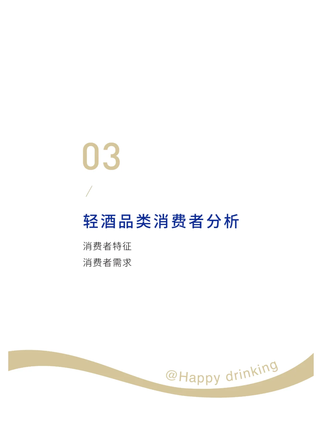 2025轻酒白皮书-米酒5.0时代