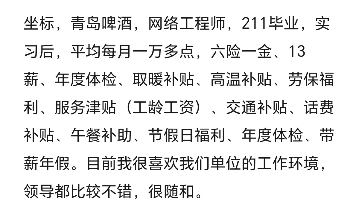 青岛啤酒工资曝光，老铁：喜欢工作环境
