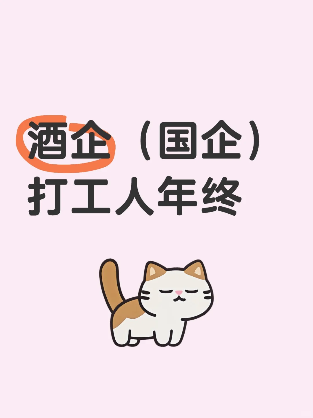 酒企（国企）打工人年终